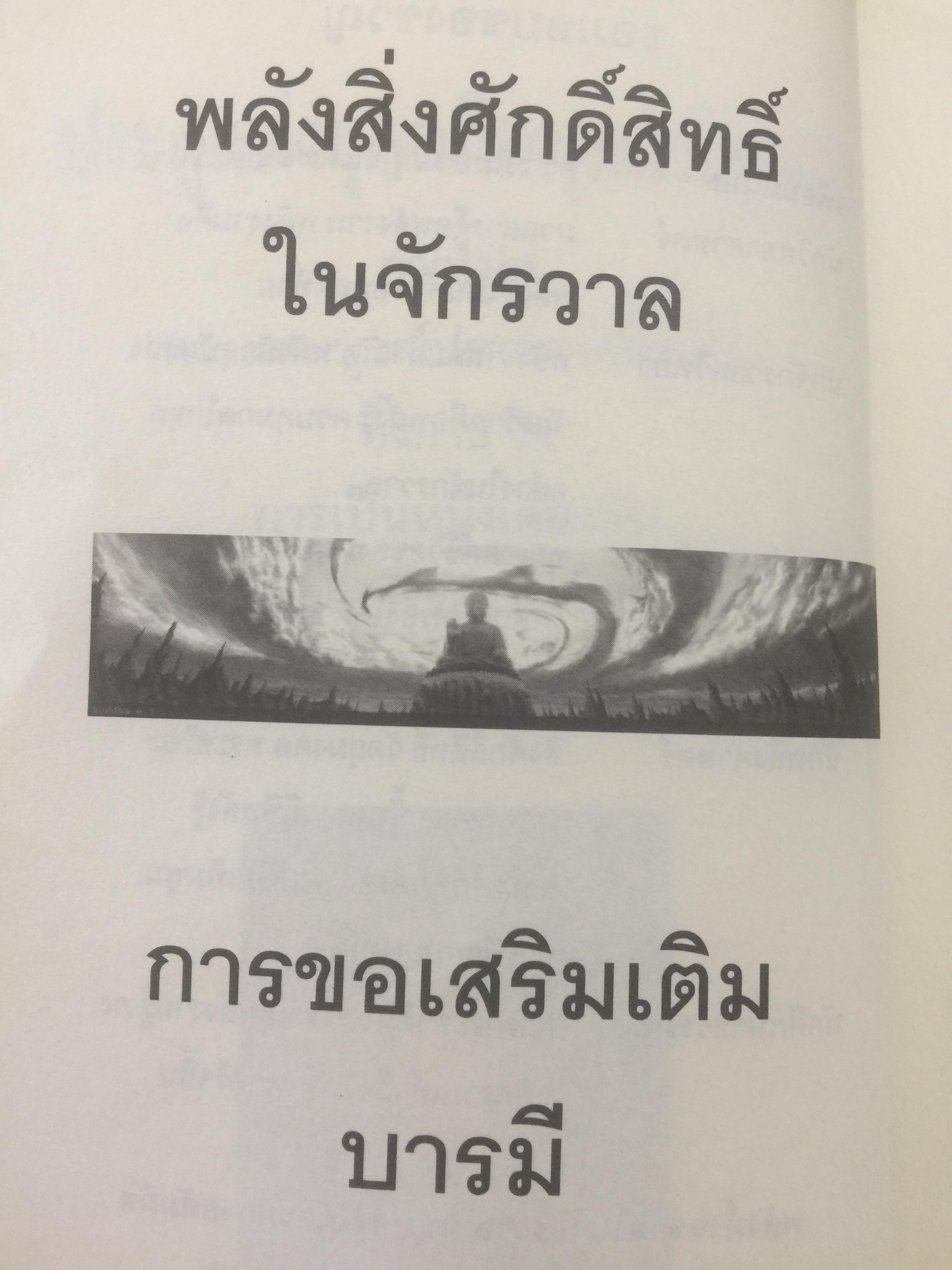 คัมภีร์ศาสตร์แห่งพลังชีวิต เปิดประตูสู่ยุคอภิมนุษย์ ผู้เขียน สินธ์ุ ภิรมย์ภักดิ์ 0 กก.