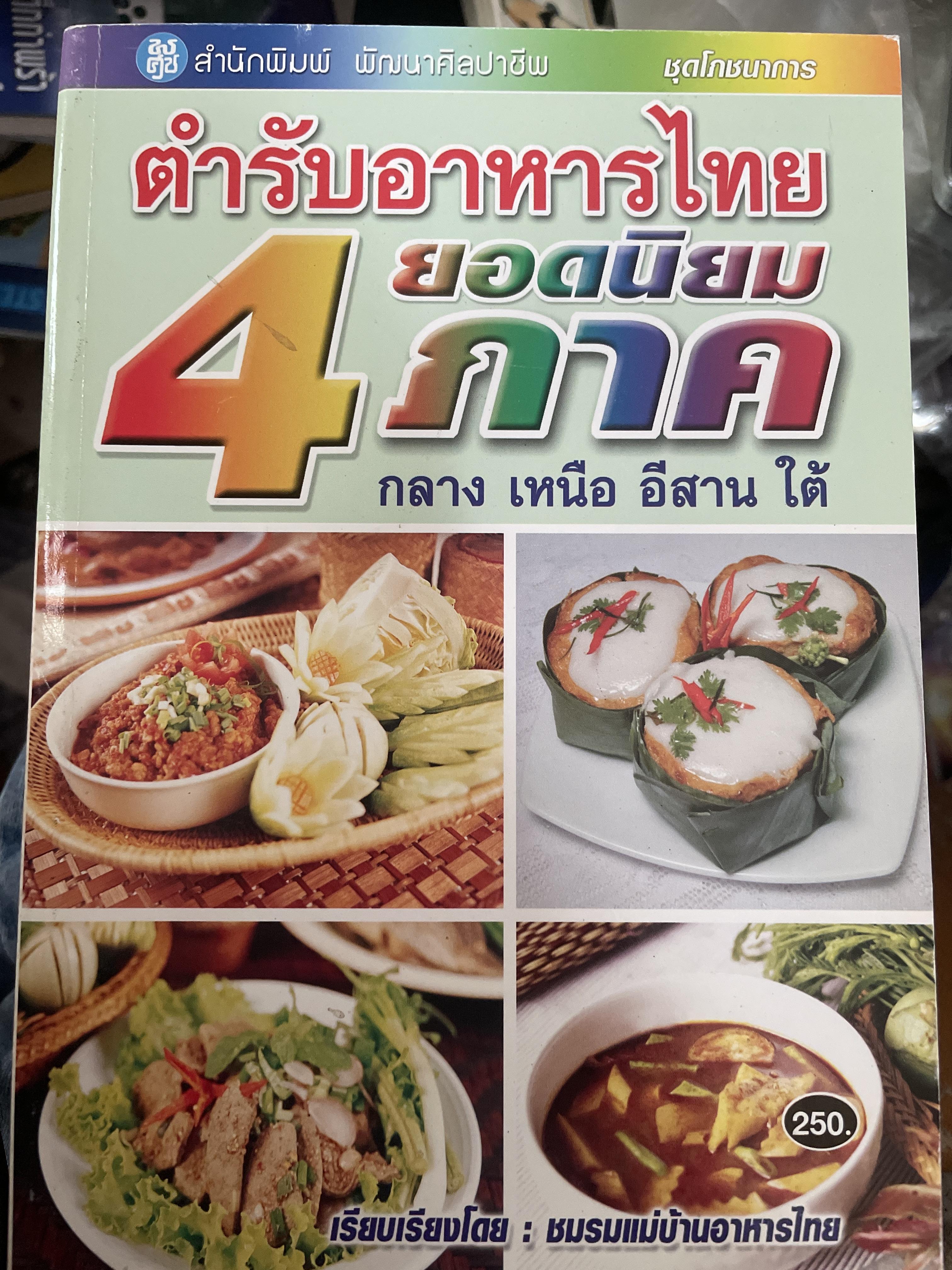ตำรับอาหารไทย ยอดนิยม 4 ภาค กลาง เหนือ อีสาน ใต้ เรียบเรียงโดย ชมรมแม่บ้านอาหารไทย 1,500 กรัม