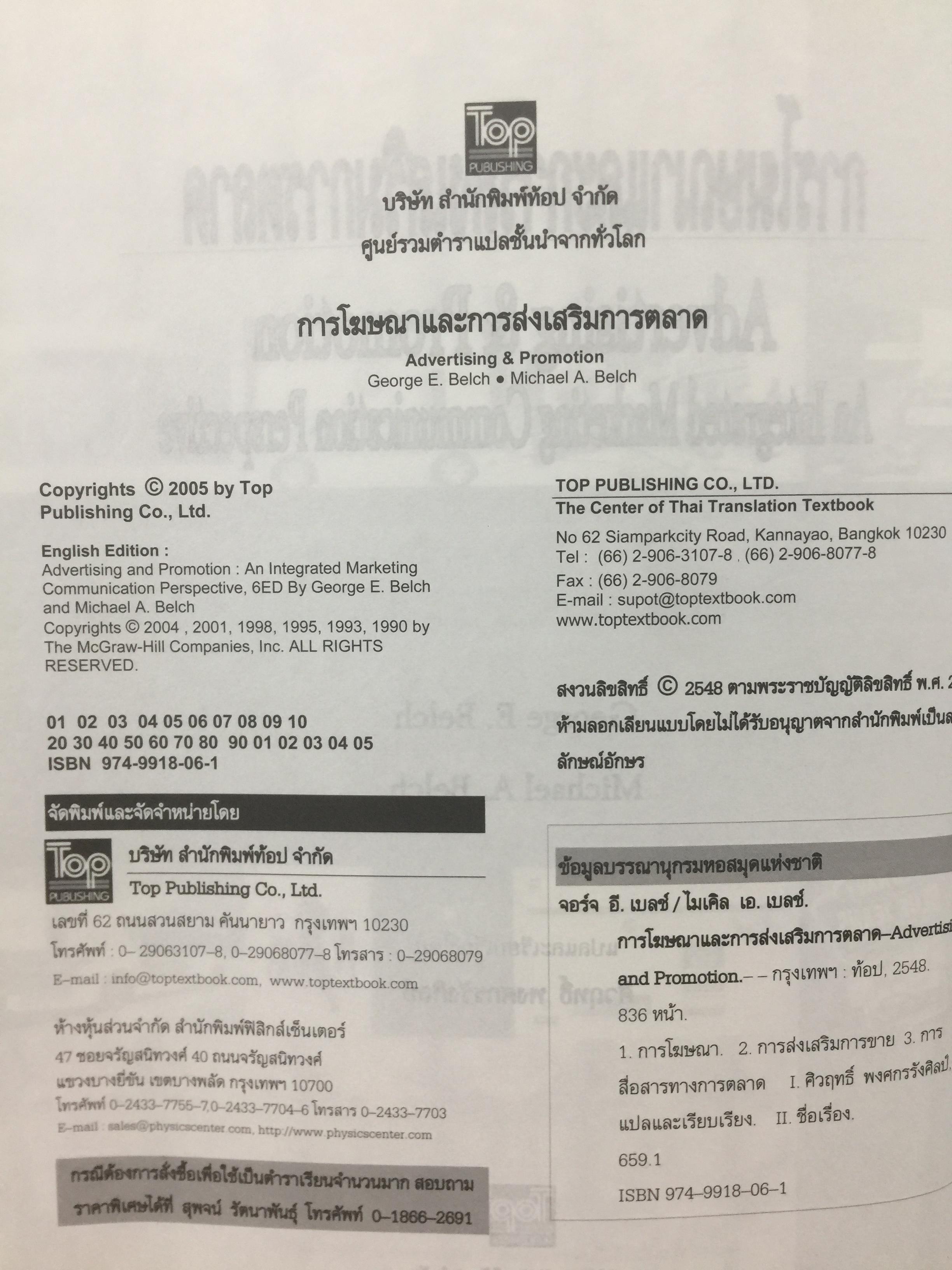 การโฆษณา และการส่งเสริมการตลาด. ADVERTISING AND PROMOTION An IMC Perspective 2,500 กรัม
