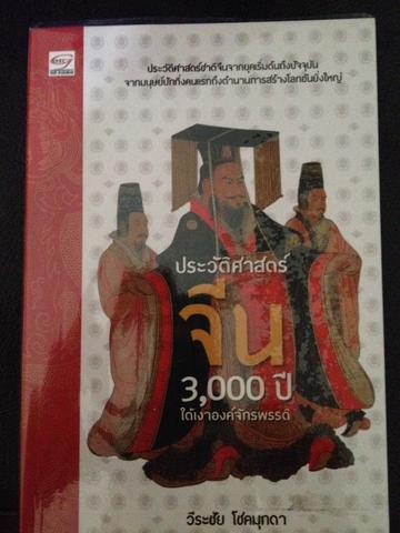 ประวัติศาสตร์จีน 3000 ปี. ใต้เงาจักรพรรดิ์ 1,800 กรัม
