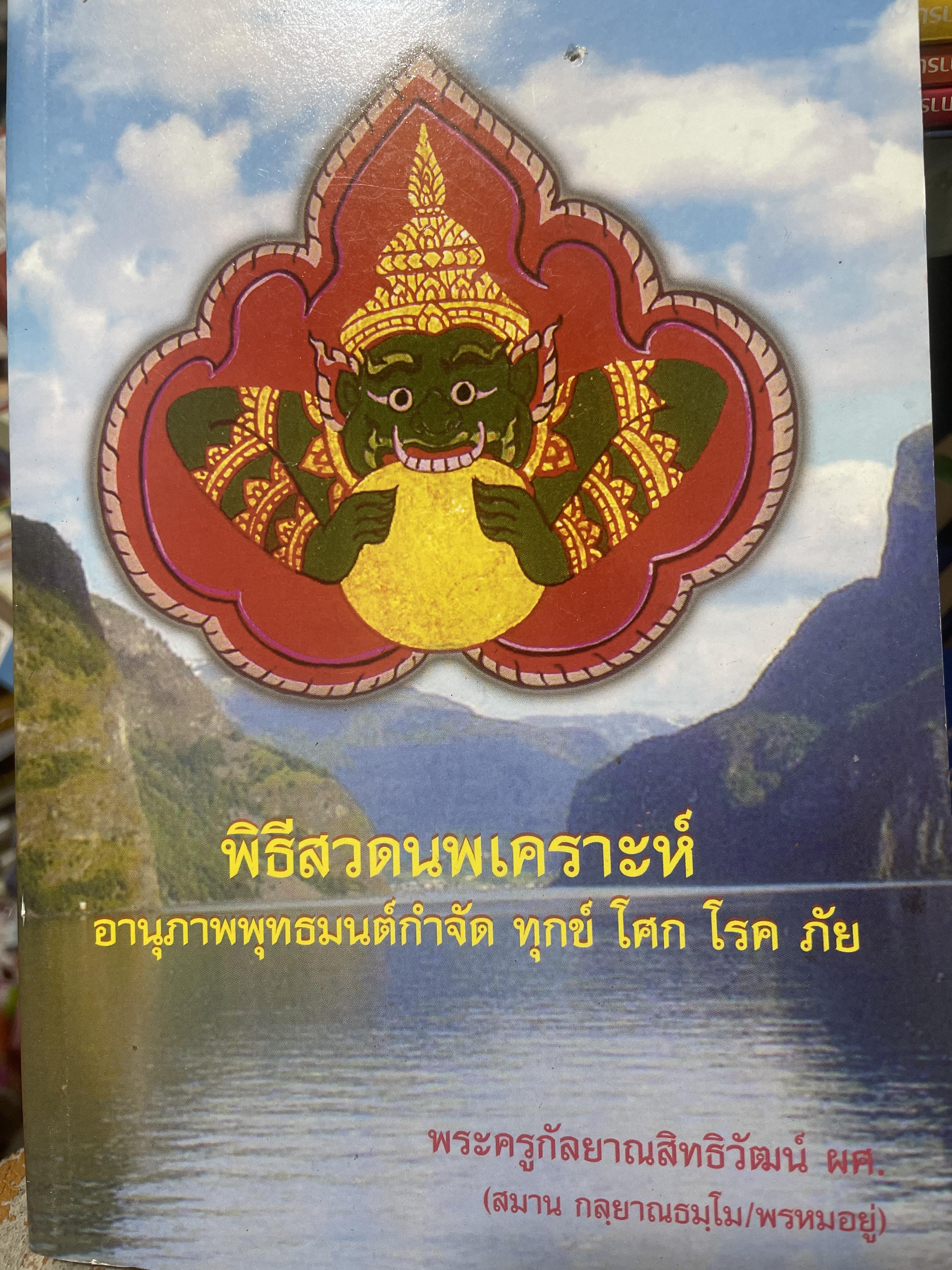 พิธีสวดนพเคราะห์ อานุภาพพุทธมนต์กำจัดทุกข์ โศก โรค ภัย 700 กรัม