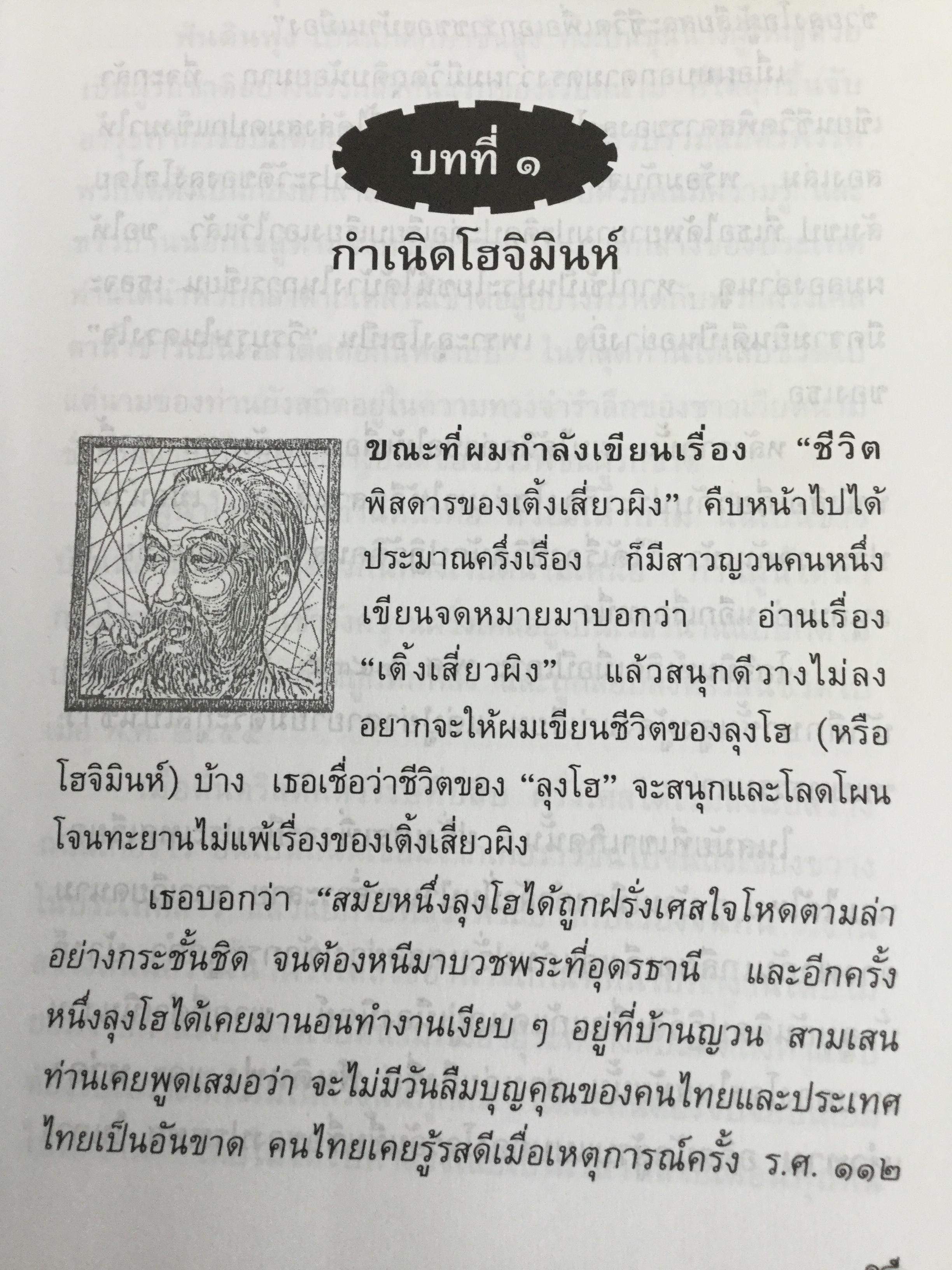 ลุงโฮ. นักปฏิวัติตั้งแต่วัยเด็กที่มีจิตใจเข้มแข็งดุจหินผา เชี่ยวชาญในภาษาต่างหลายภาษา และเป็นนักชาตินิยมแห่งอินโดจีนที่โลกยกย่องเป็นอย่างสูง ผู้เขียน วิลาศ มณีวัต 1,800 กรัม
