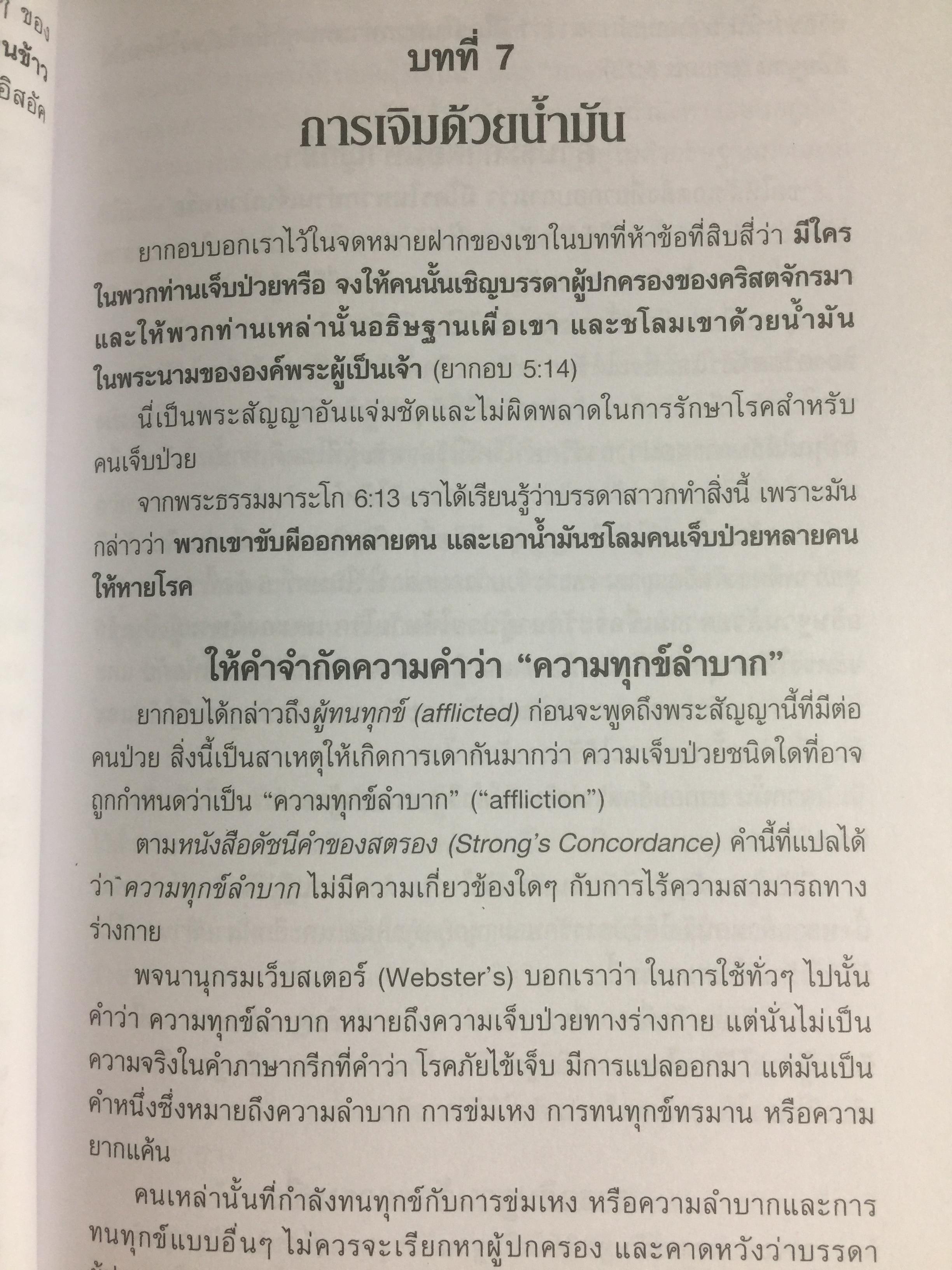การรักษาโรค. Healing The Sick หนังสือคลาสสิคที่ไม่มีวันตาย ผู้เขียน T.L.Osborn จำหน่ายไปแล้วกว่าบ้านเล่ม 0 กก.