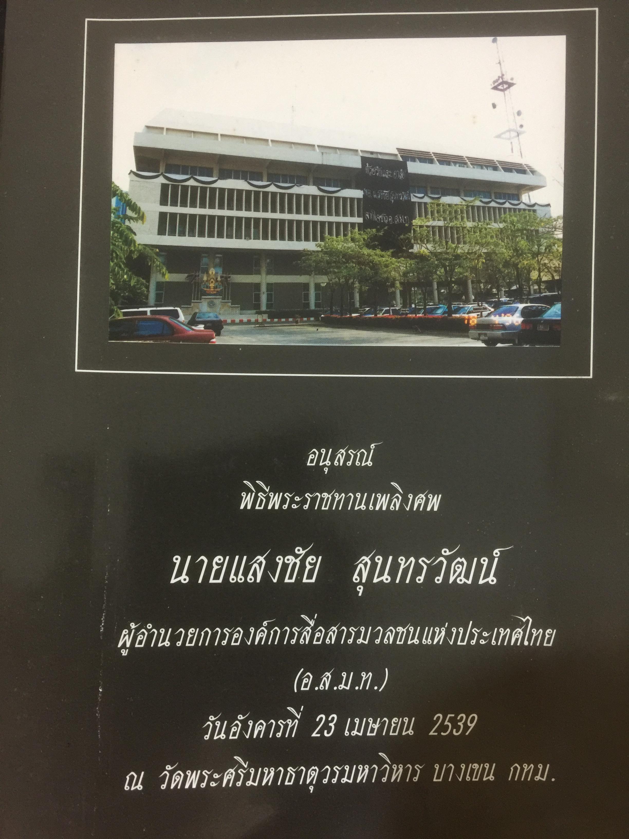 หนังสืออนุสรณ์พิธีพระราชทานเพลิงศพ นายแสงชัย สุนทรวัฒน์ ผู้อำนวยการองค์การสื่อสารมวลชนแห่งประเทศไทย(อ.ส.ม.ท.) 2,400 กรัม