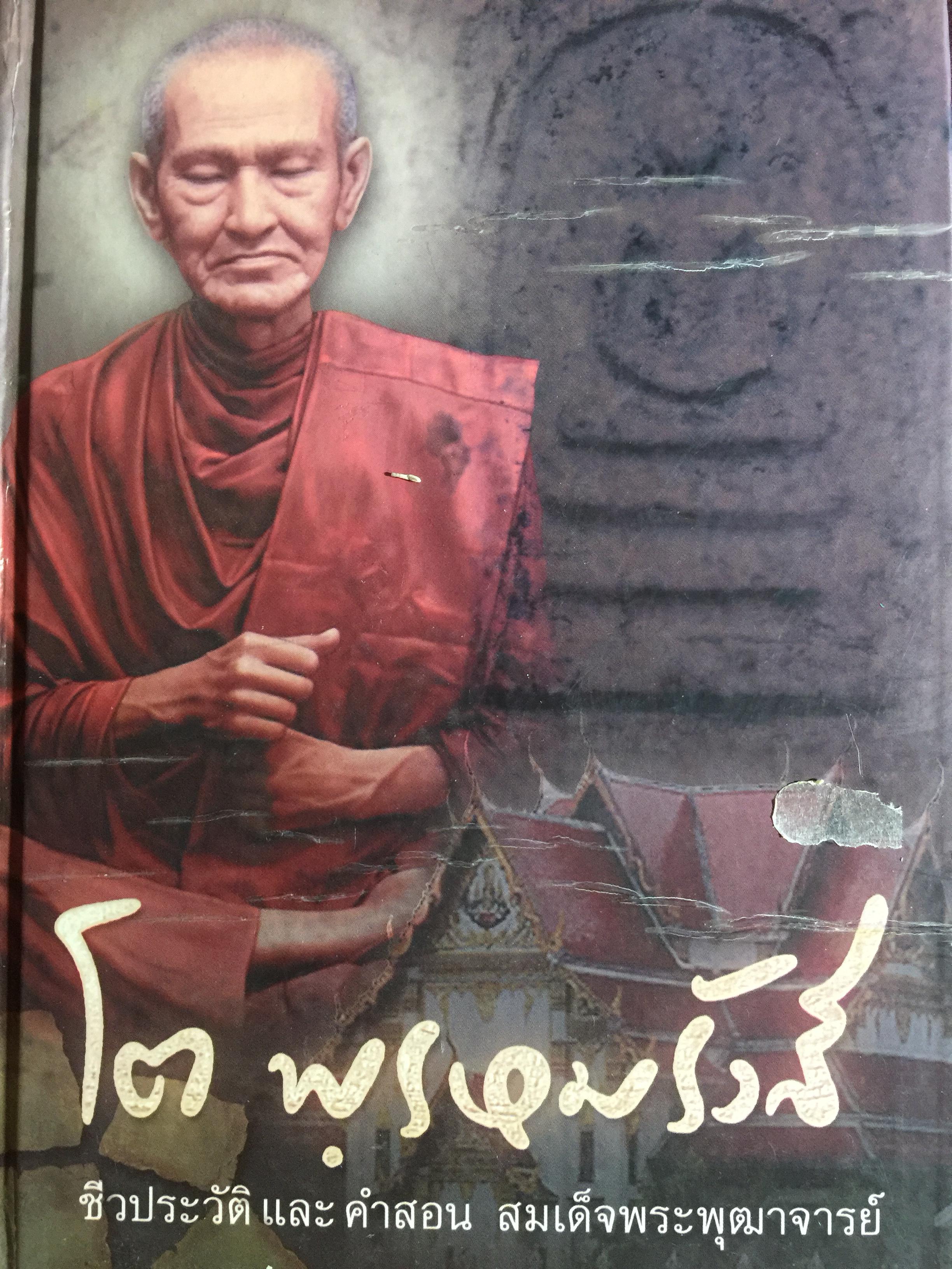 โต พฺรหมรังสี. ชีวประวัติ และคำสอน. สมเด็จพระพุฒาจารย์ 3,500 กรัม
