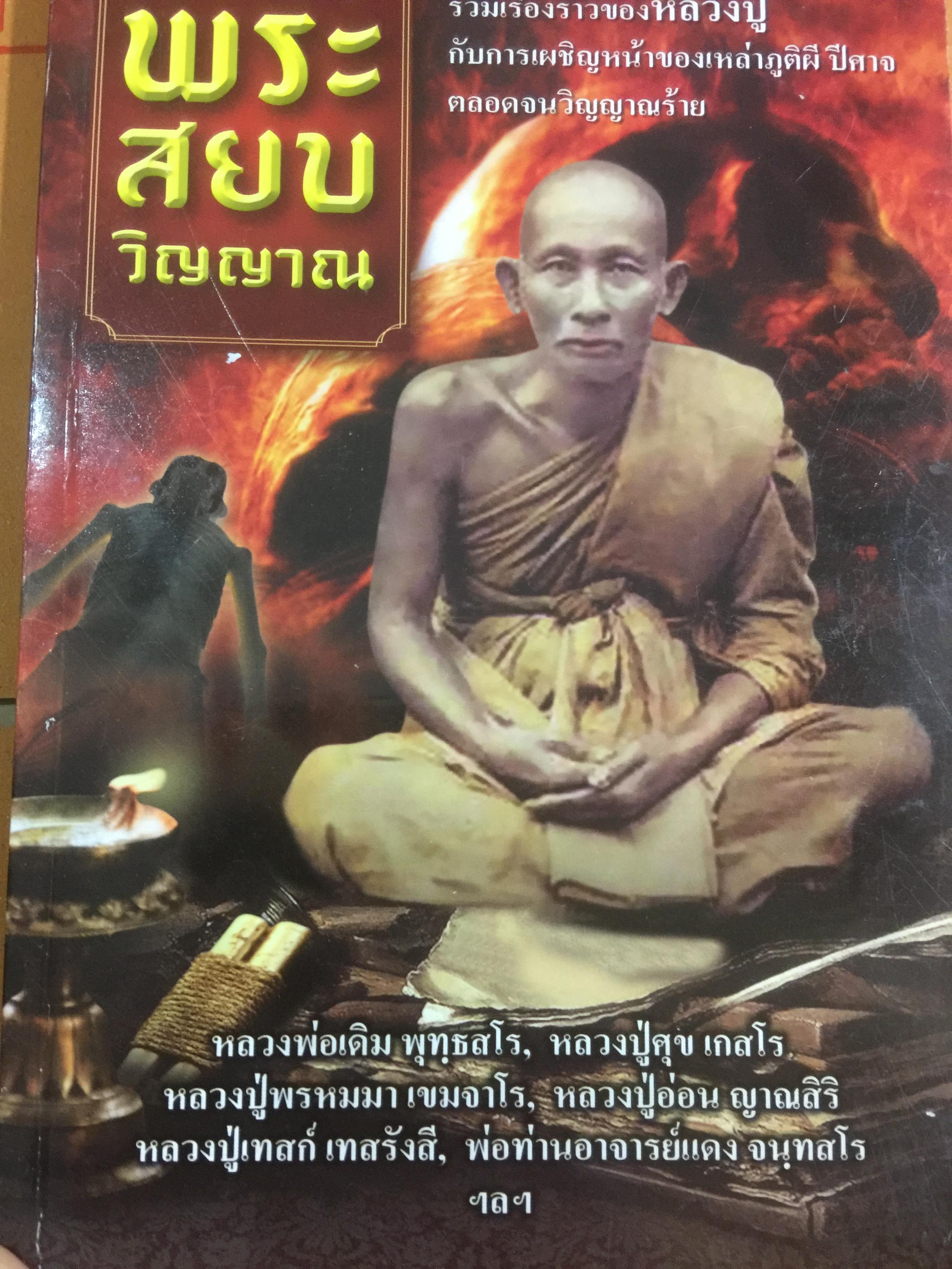 พระสยบวิญญาณ. รวมเรื่องราวของหลวงปู่กับการเผชิญหน้าของเหล่าภูตผี ปีศาจ ตลอดจนวิญญาณร้าย ( หลวงพ่อเดิม ทลวงปู่ศุข -พรหมมา-อ่อน-เทสก์ เทสรังสี-แดง จนทสโร 0 กก.