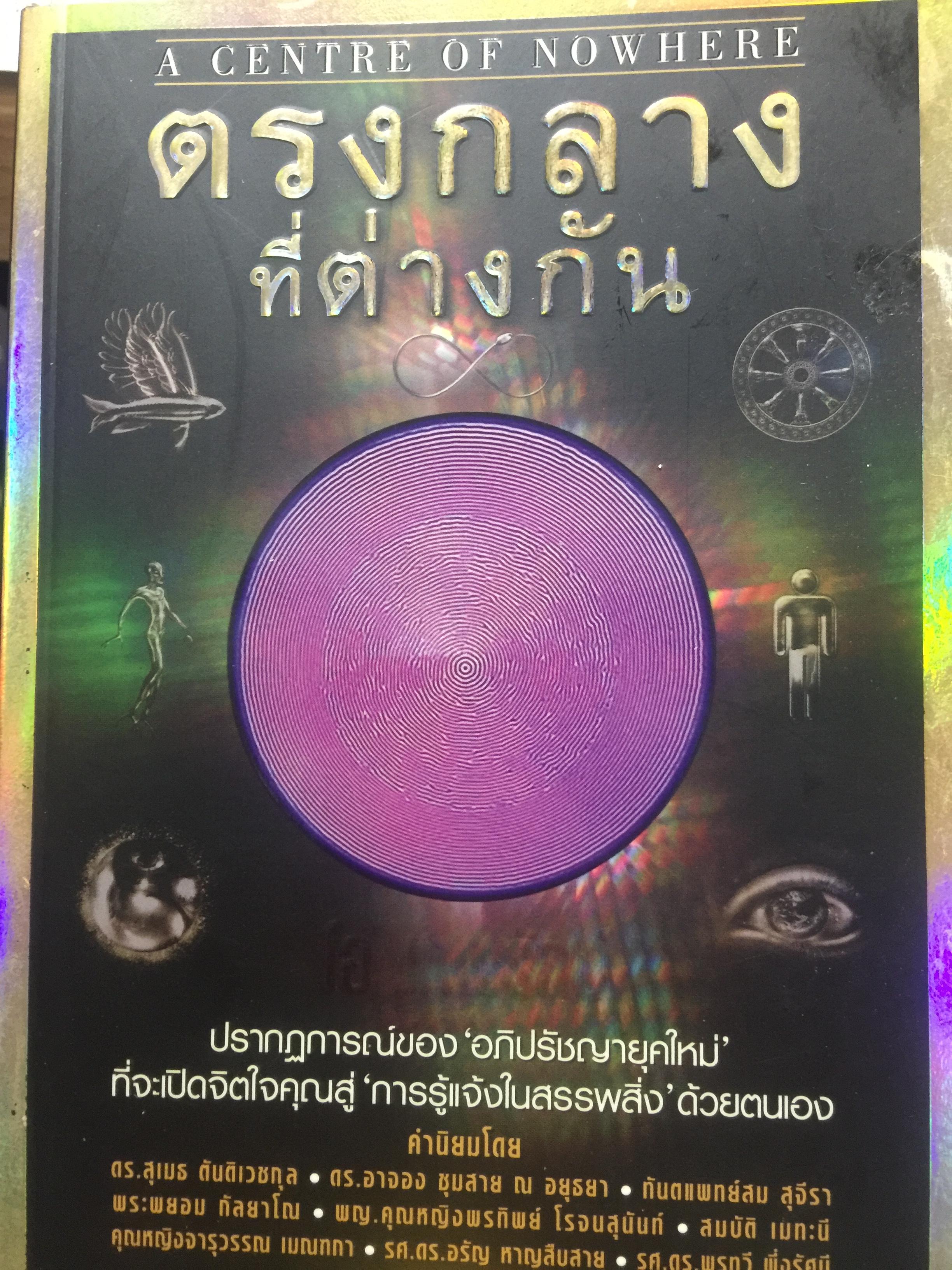 ตรงกลางที่ต่างกัน. A CENTRE OF NOWHERE ปรากฏการณ์ของ อภิปรัชญายุคใหม่ ที่จะเปิดจิตใจคุณสู่การรู้แจ้งในสรรพสิ่งด้วยตนเอง ผู้เขียน โอ เทพรัตน์ 0 กก.