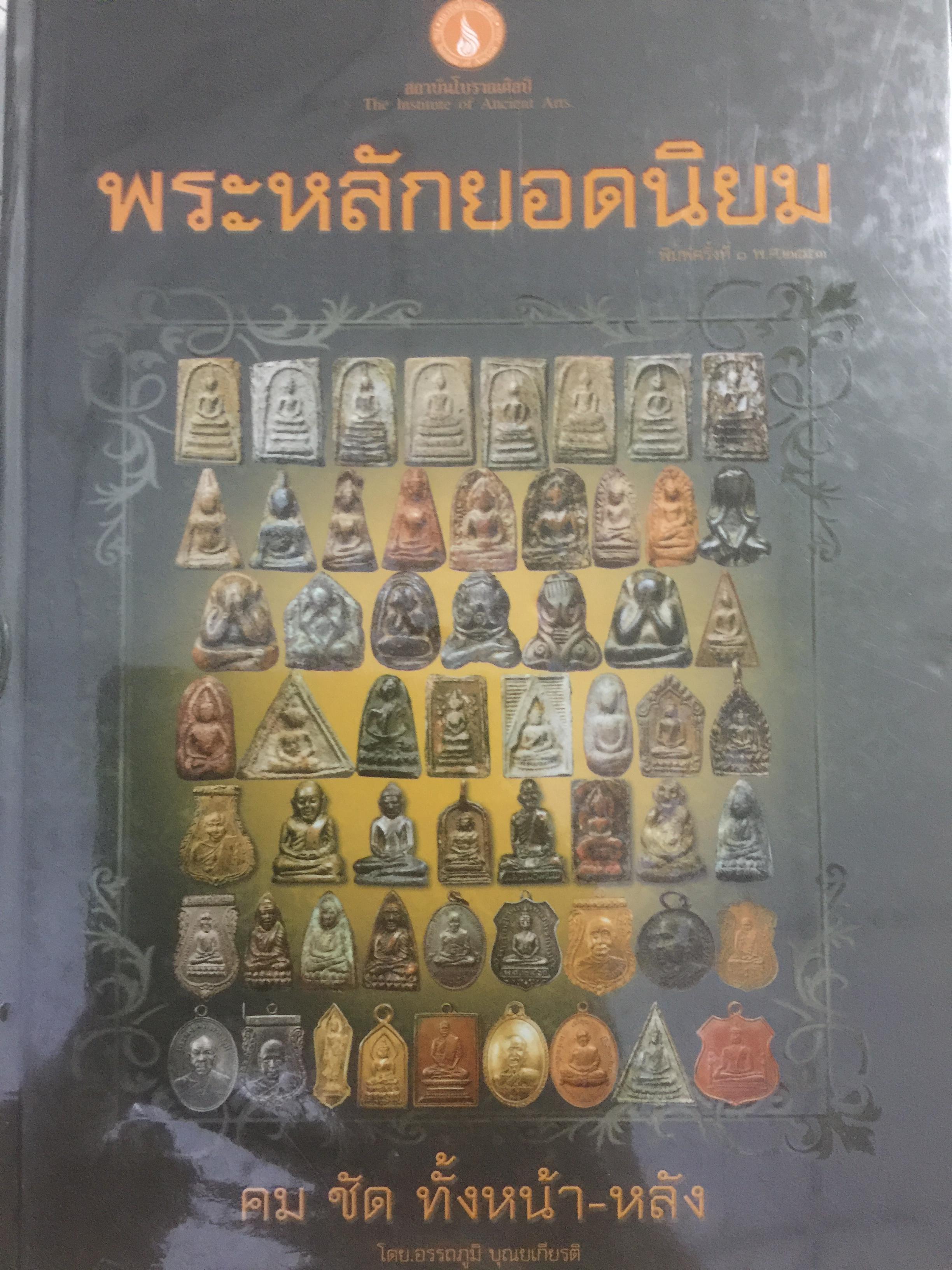 พระหลักยอดนิยม สถาบันโบราณศิลป์ โดย อรรถภูมิ บุณยเกียรติ 0 กก.
