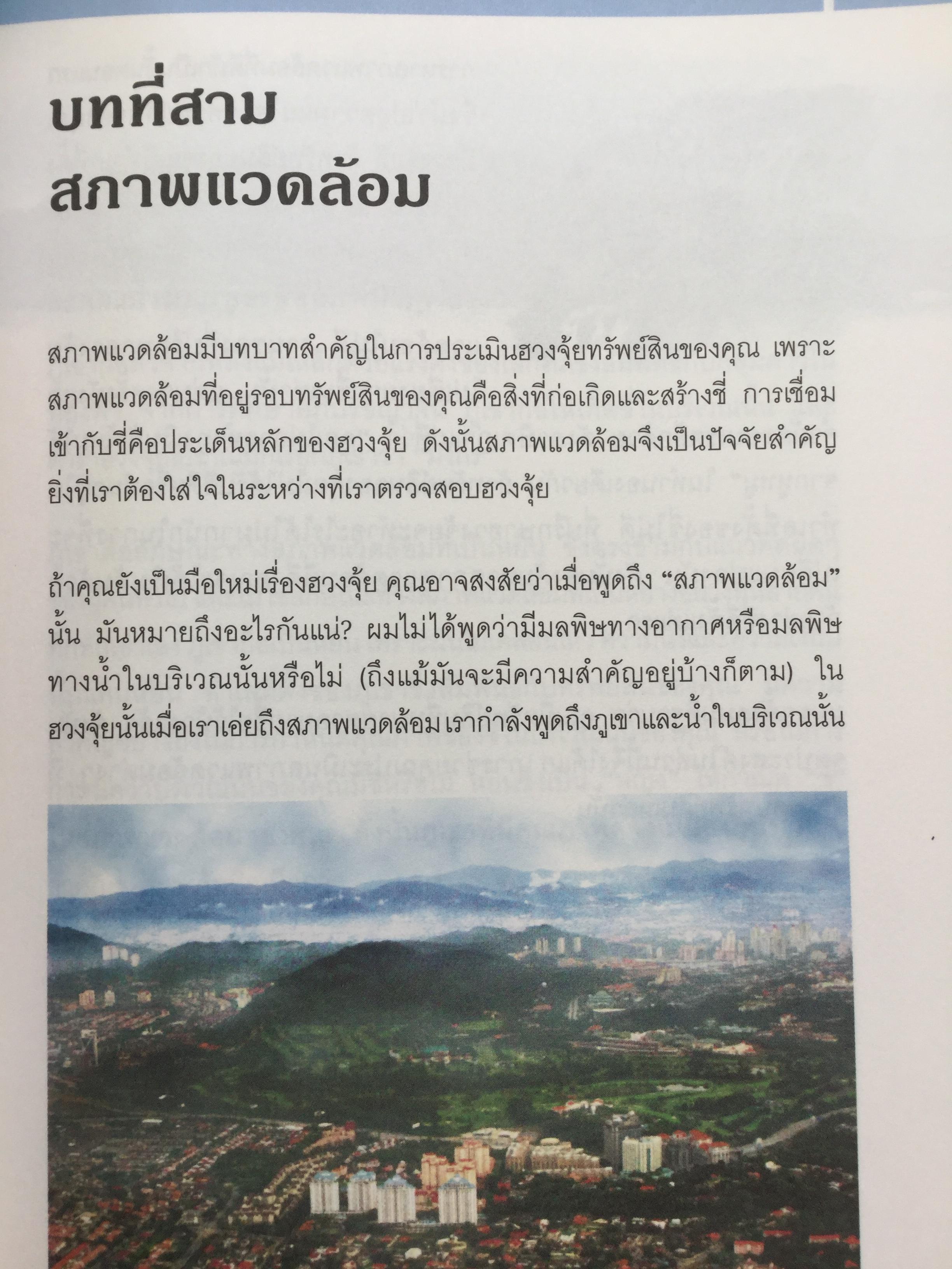 ฮวงจุ้ย ภายนอกบ้าน. ผู้เขียน Joey Yap ผู้แปล อำนวยชัย ปฏิพัทธ์เผ่าพงศ์ พิมพ์ครั้งที่ 4 2 กก.