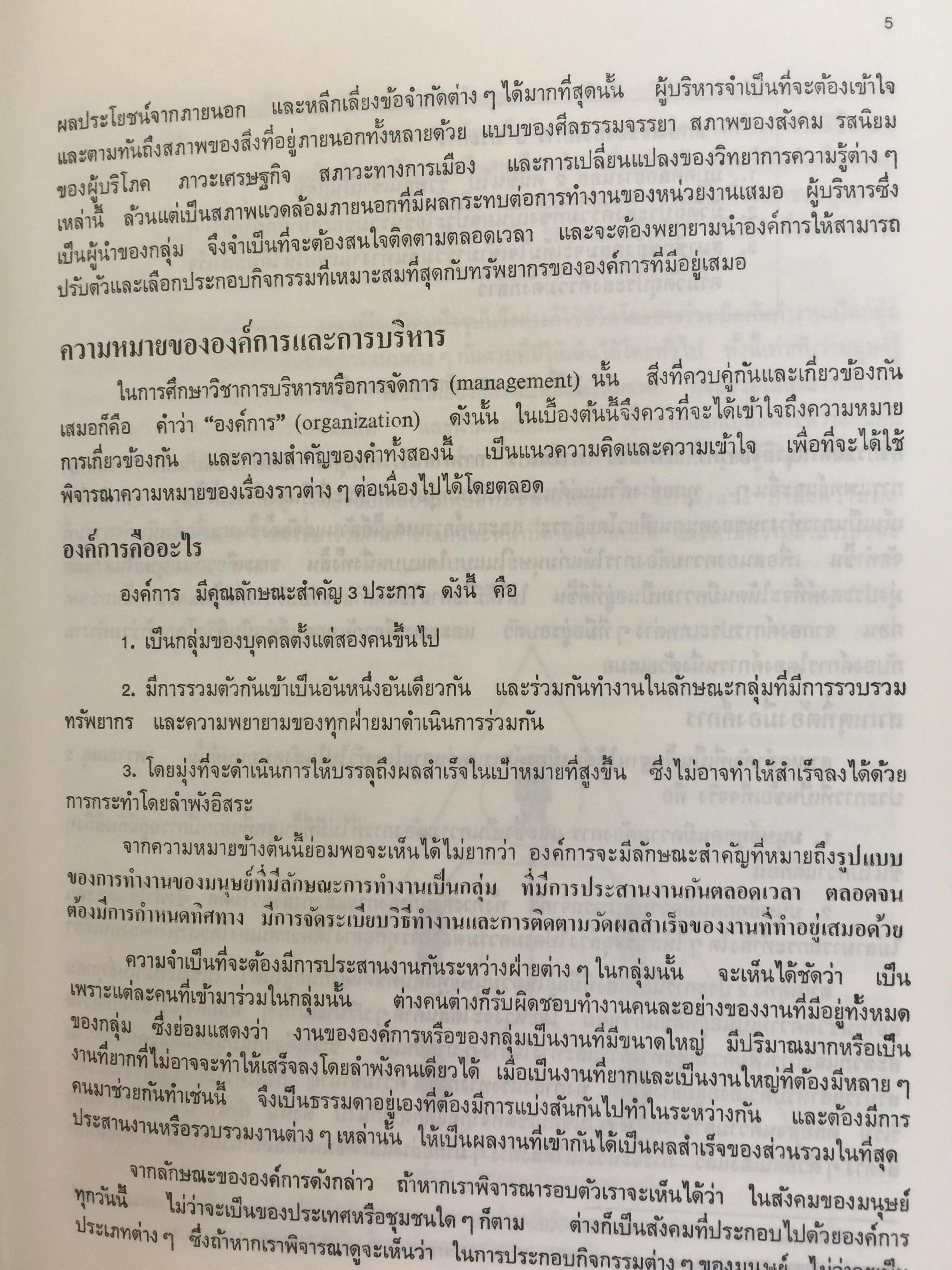 องค์การและการบริหาร. ORGANIZATION AND MANAGEMENT ผู้เขียน รศ.ธงชัย สันติวงษ์ 2,500 กรัม