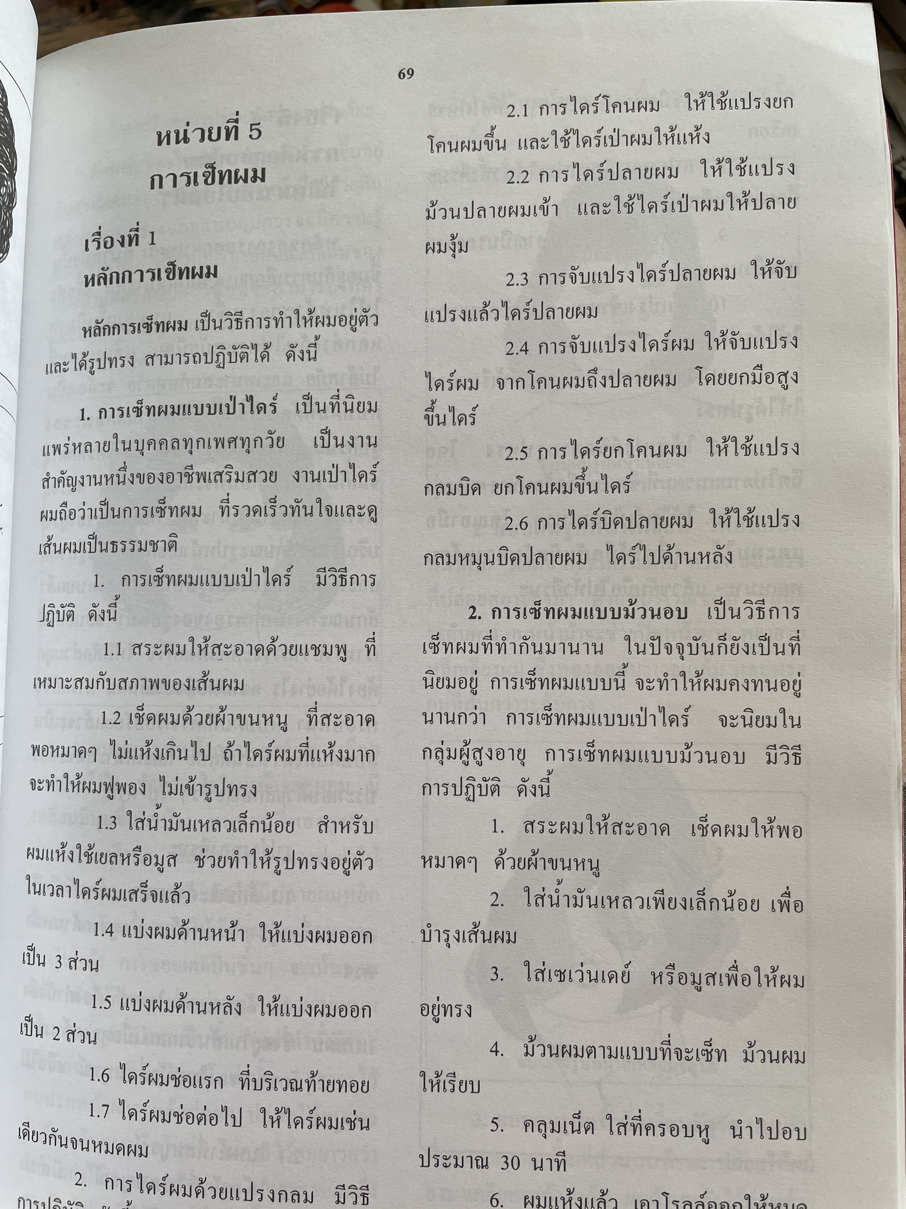 วิทยาการเสริมสวย-ตัดผมชาย ผู้เขียน อาจารย์ชูศรี อรุณไวกิจ พิมพ์ครั้งที่ 2 4,500 กรัม