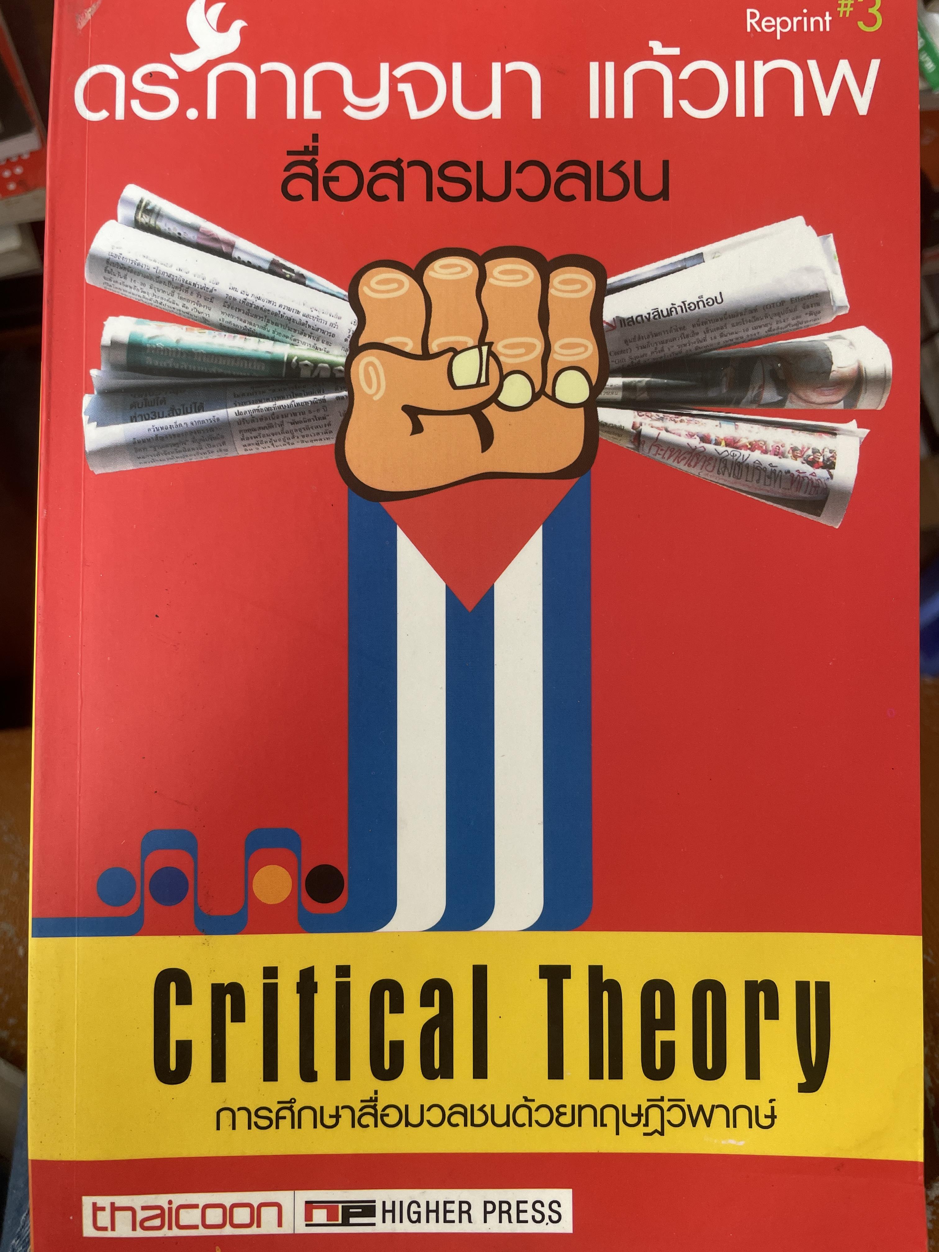 การศึกษาสื่อมวลชนด้วยทฤษฎีวิพากษ์ Critical Theory. ผู้เขียน ดร.กาญจนา แก้วเทพ 2 กก.