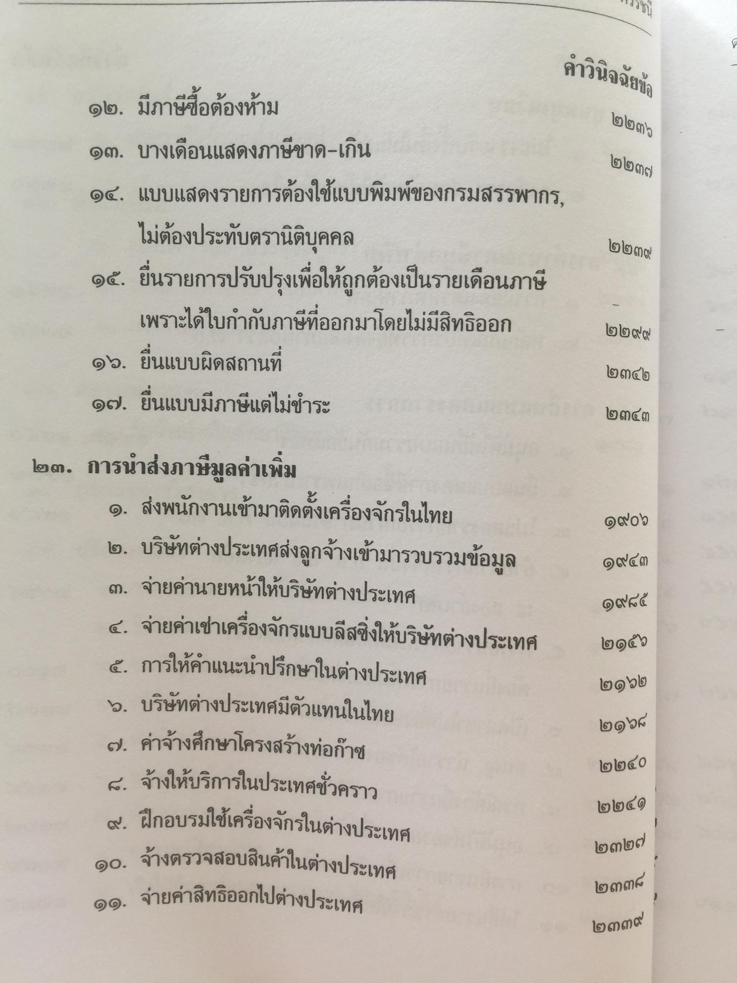 คำวินิจฉัย ภาษีมูลค่าเพิ่ม ของกรมสรรพากร ข้อ 1900-2350. รวบรวมและเรียบเรียงโดย อาภรณ์ นารถดิลก. 30 เมษายน ปี 2541. 0 กก.