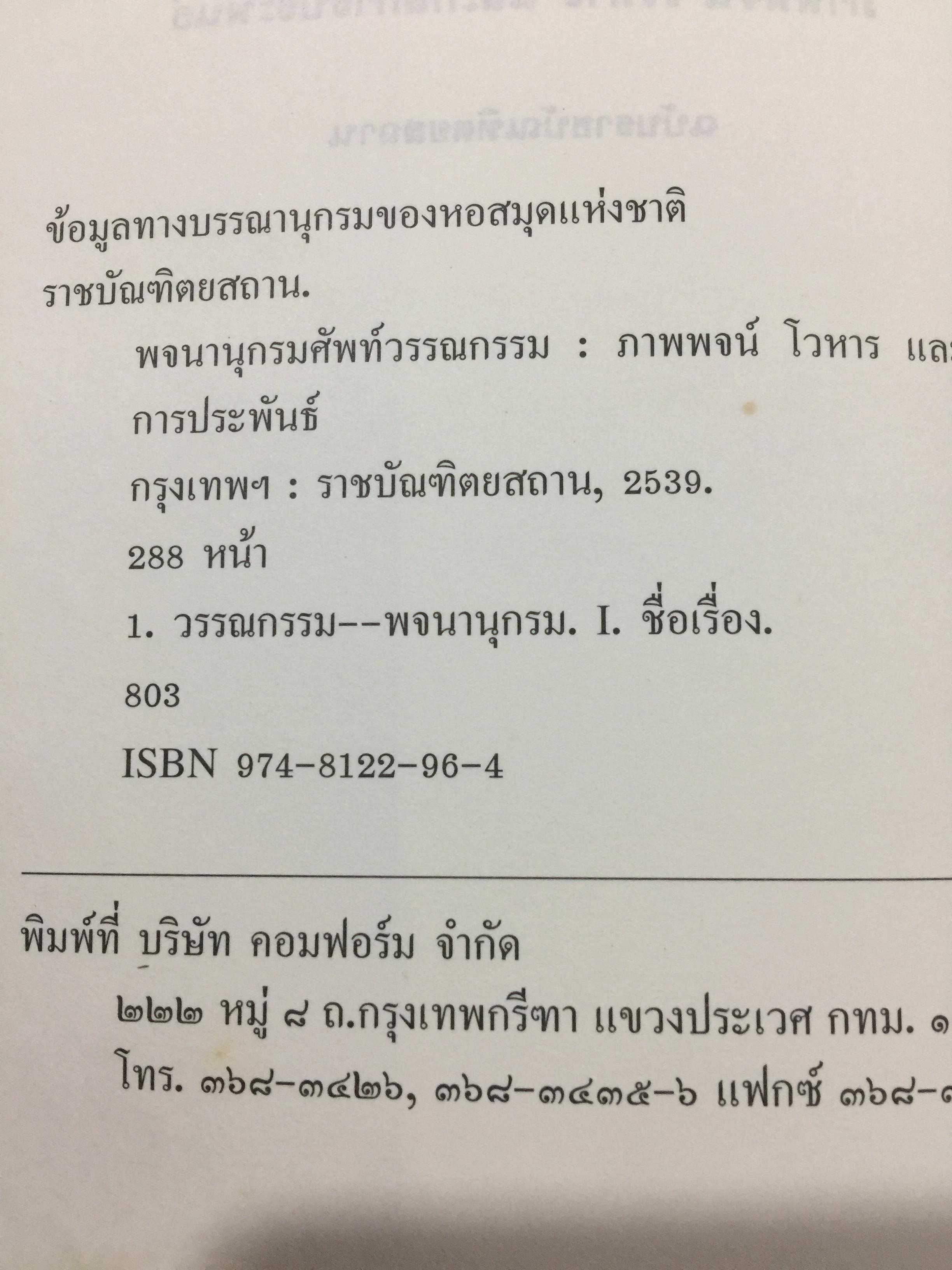 พจนานุกรมศัพท์วรรณกรรม ภาพพจน์ โวหาร และกลการประพันธ์ อังกฤษ-ไทย ฉบับราชบัณฑิตสถาน 0 กก.