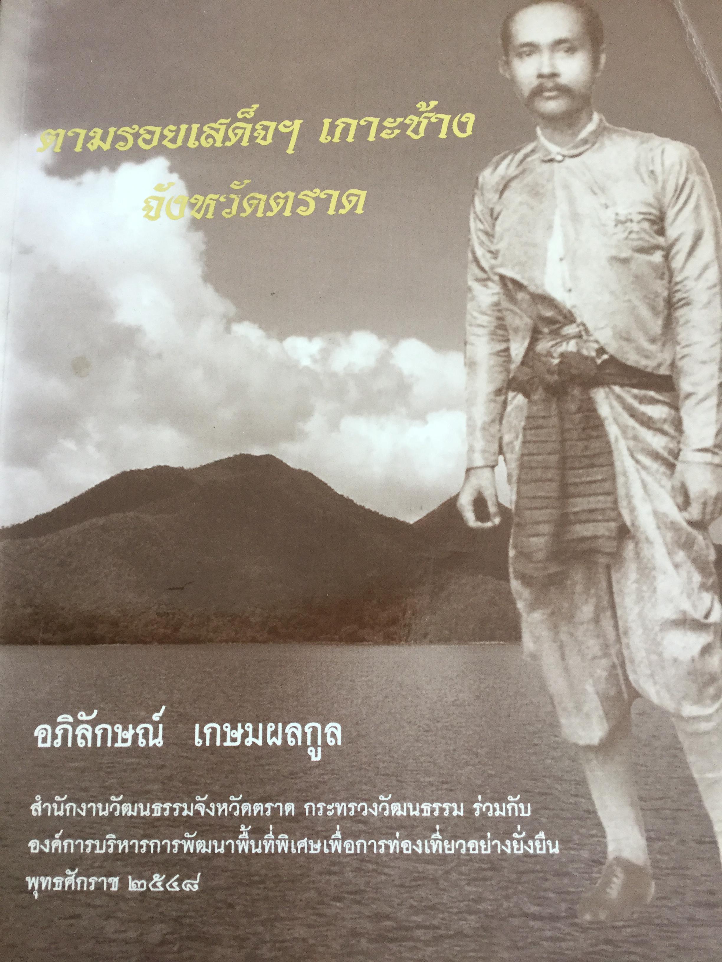 ตามรอยเสด็จฯ(ร.5) เกาะช้าง จังหวัดตราด. ผู้เขียน อภิลักษณ์ เกษมผลกูล 0 กก.