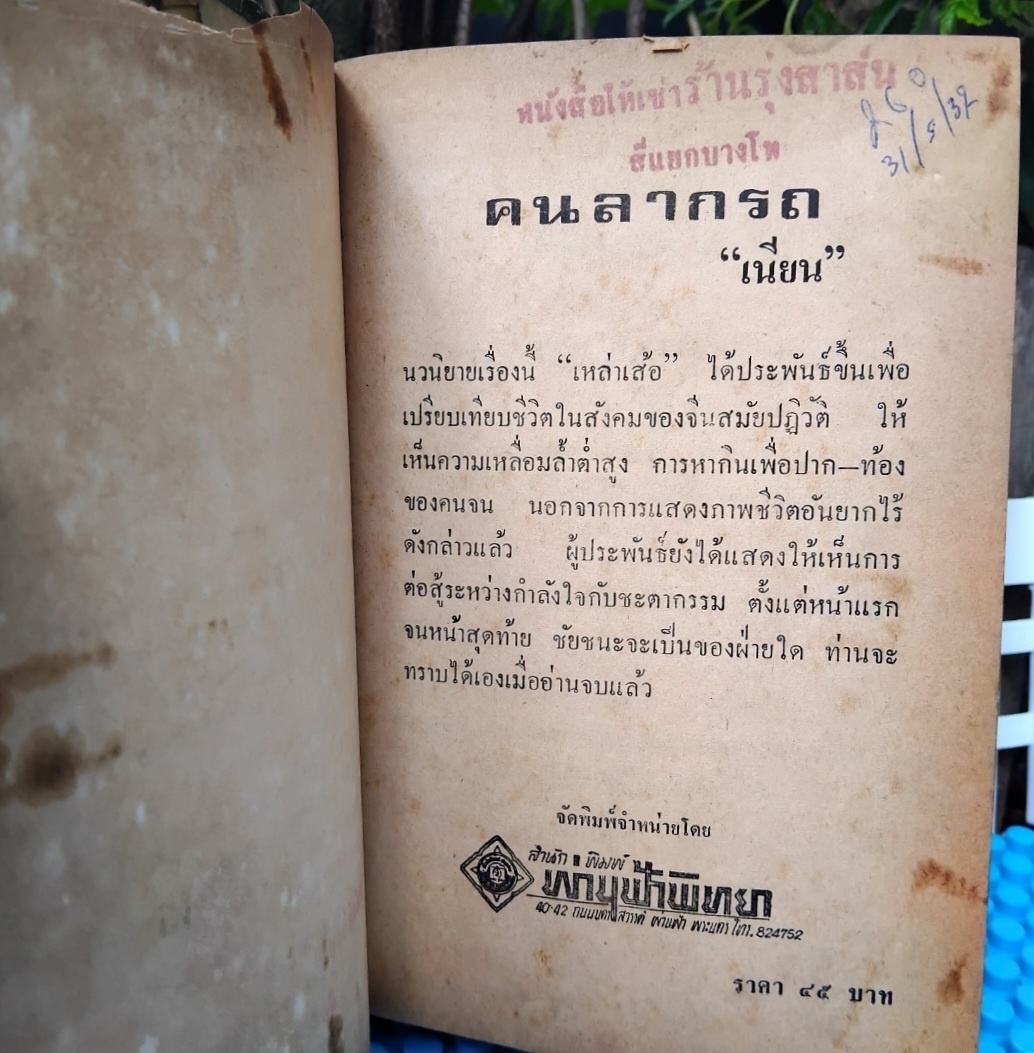 คนลากรถ The Rickshaw Man ของ เหล่าเส้อ แปลโดย เนียน(เนียน กูรมะโรหิต) นิยายชีวิตคนจีนช่วงสมัยจีนปฏิวัติ ปกแข็ง สภาพดี