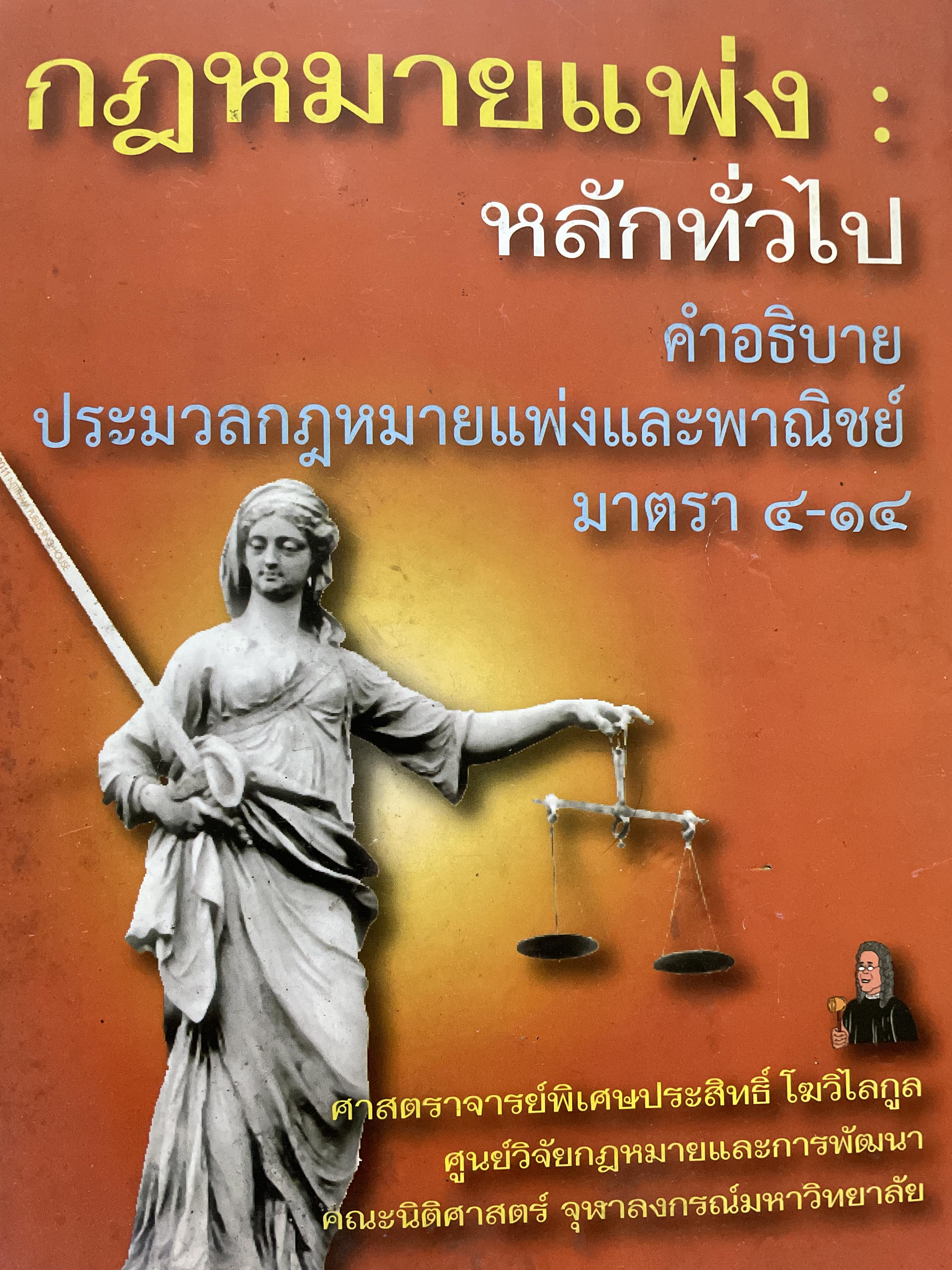 กฎหมายแพ่ง : หลักทั่วไป คำอธิบายประมวลกฎหมายแพ่งและพาณิชย์ มาตรา 4-14 ผู้เขียน ศาสตราจารย์พิเศษประสิทธ์ โฆวิไลกุล คณะนิติศาสตร์ จุฬาลงกรณ์มหาวิทยาลัย 3,500 กรัม
