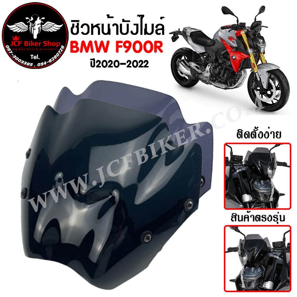 ชิวหน้า,บังไมล์,ชิวหน้าแต่งสำหรับ BMW F900r ปี2020-2022
