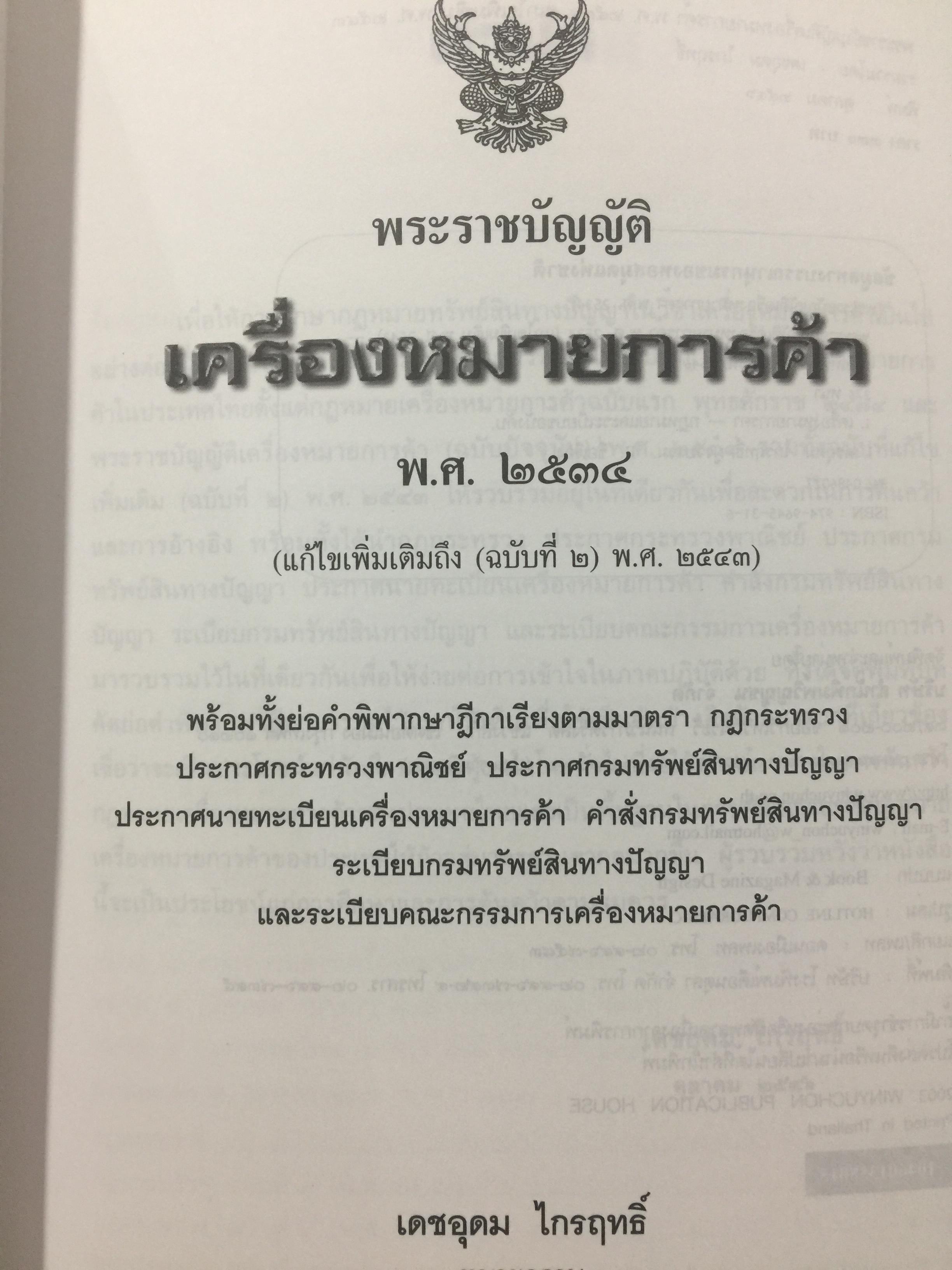 พระราชบัญญัติ เครื่องหมายการค้า พ.ศ.2534. ผู้เขียน เดชอุดม ไกรฤทธิ์ ทนายความ. 0 กก.