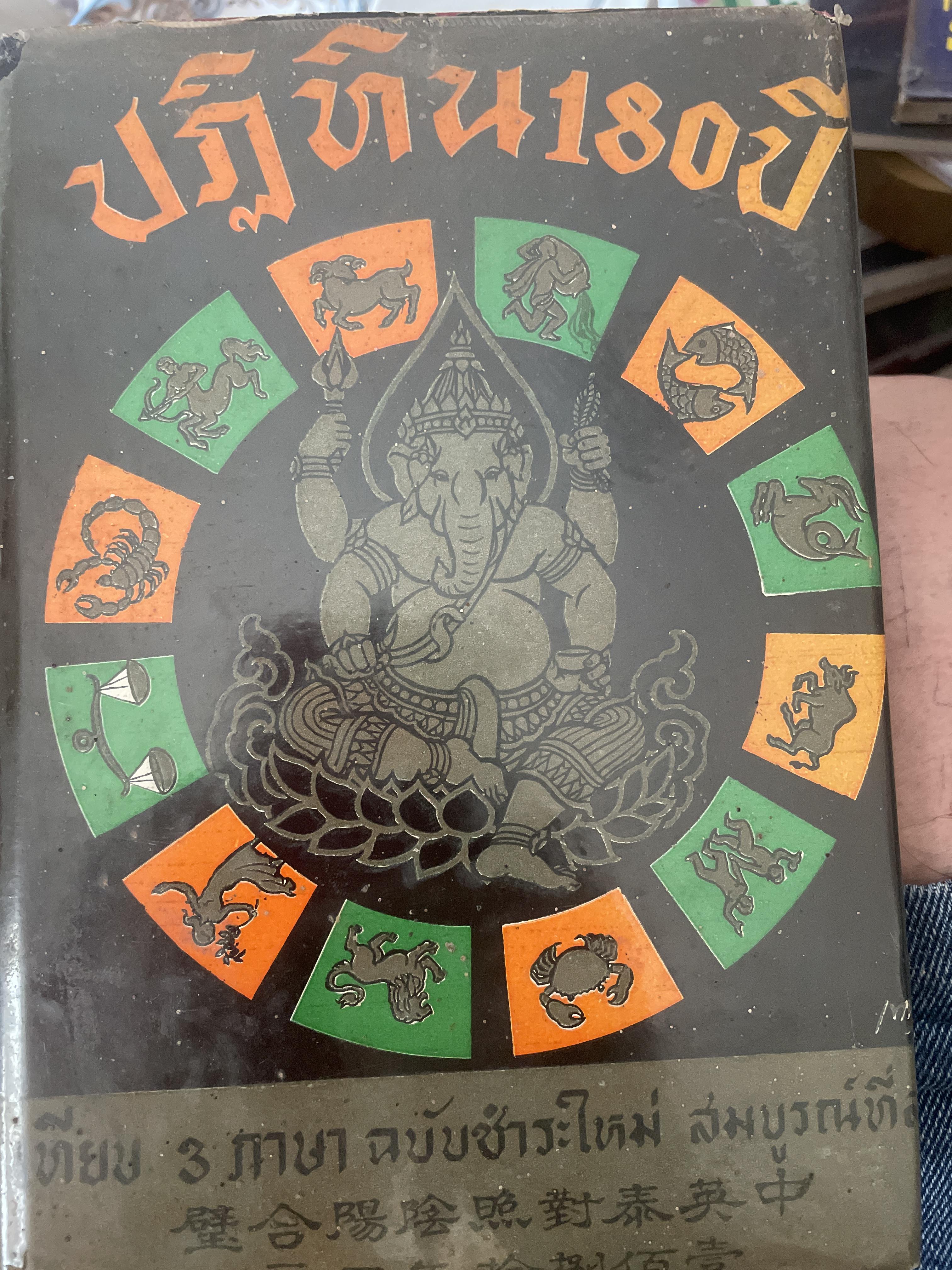 ปฎิทิน 180 ปี เทียบ 3 ภาษา ฉบับชำระใหม่สมบูรณ์ที่สุด เป็นหนังสือมือสองปกแข็งเล่มใหญ่สภาพดี 1,800 กรัม