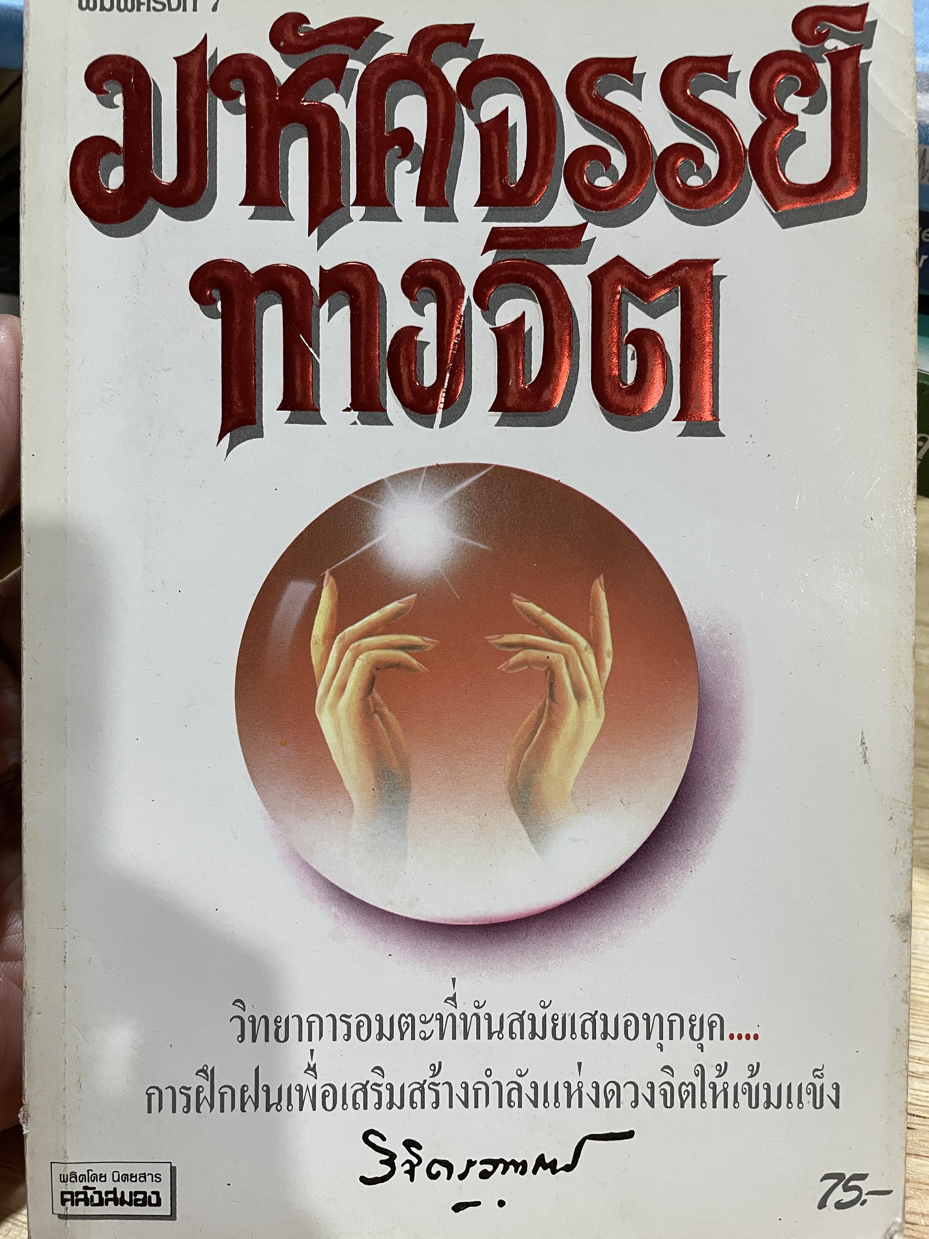 มหัศจรรย์ทางจิต วิทยาการอมตะที่ทันสมัยเสมอทุกยุค การฝึกฝนเพื่อสร้างกำลังแห่งดวงจิตให้เข้มแข็ง ผู้เขียน พลตรีหลวงวิจิตรวาทการ พิมพ์ครั้งที่ 7 10 พฤษภาคม 2532 0 กก.