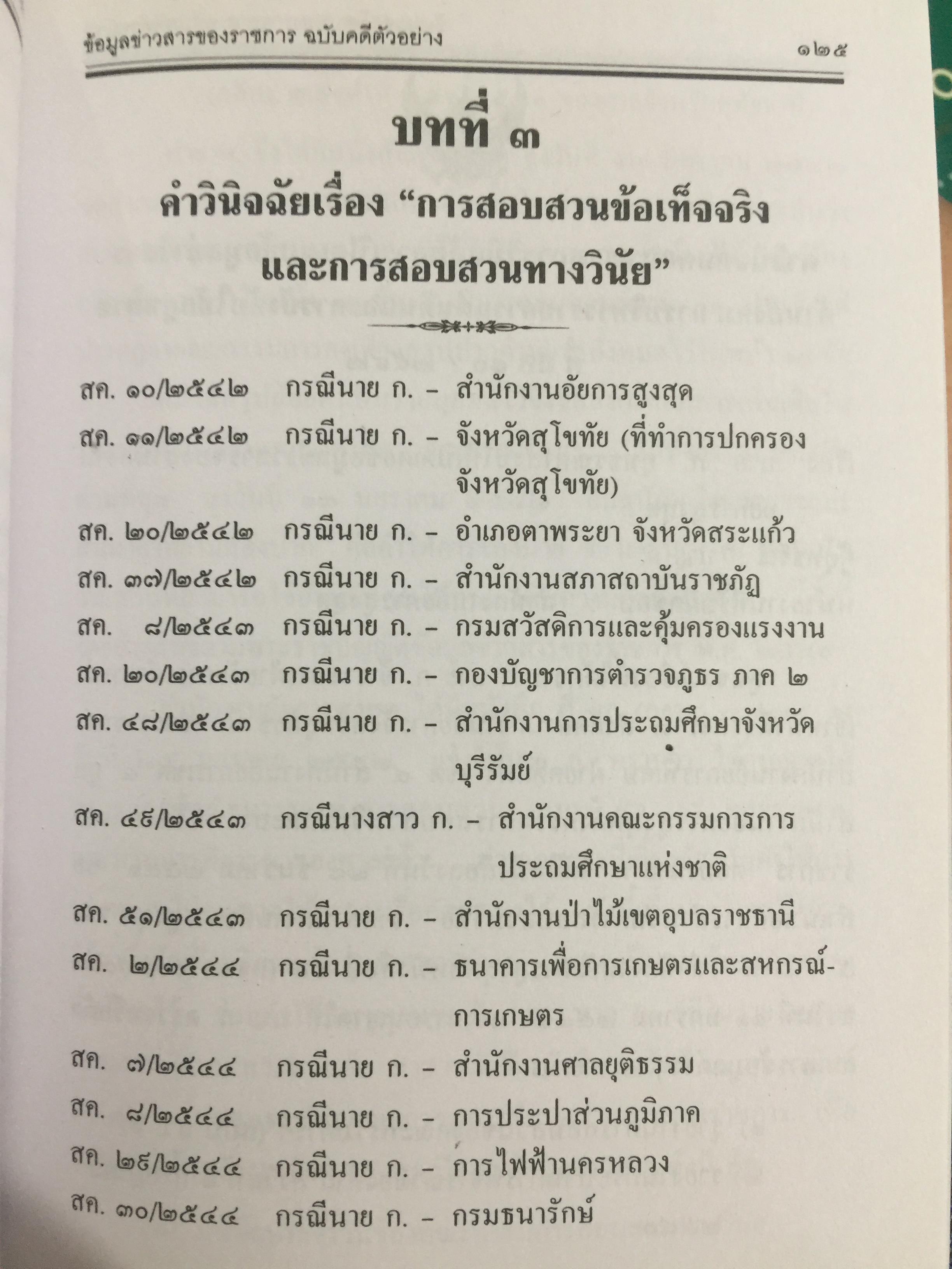 รัฐกับสิทธิได้รู้. ข้อมูลหรือข่าวสารของราชการ. ฉบับ คดีตัวอย่าง. ตามพระราชบัญญัติข้อมูลข่าวสารของราชการ 0 กก.