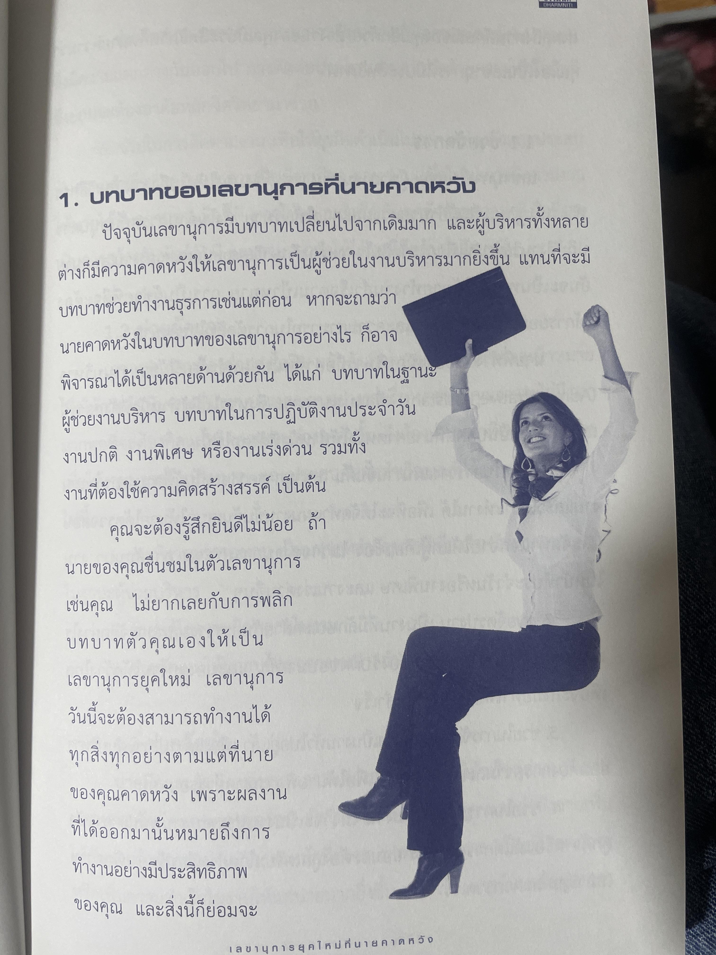 เลขานุการยุคใหม่ ที่นายคาดหวัง ผู้เขียน สมิต สัชณุกร 400 กรัม