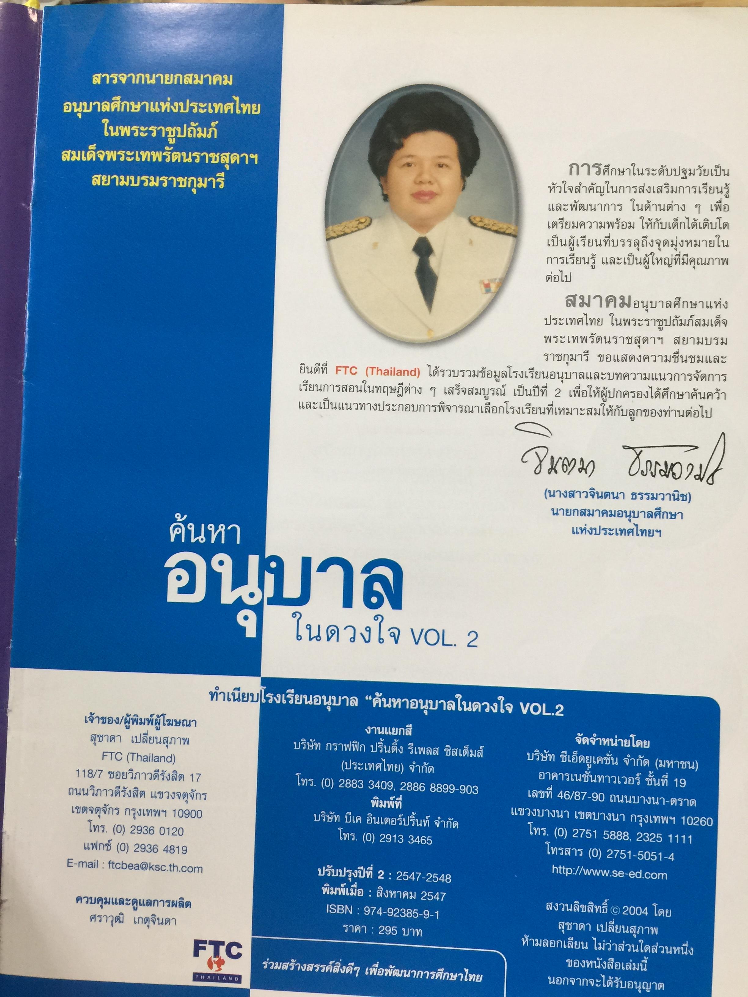 ค้นหา อนุบาล ในดวงใจ ทำเนียบโรงเรียนอนุบาล รวบรวมโดย สุชาดา เปลี่ยนสุภาพ. 5,500 กรัม