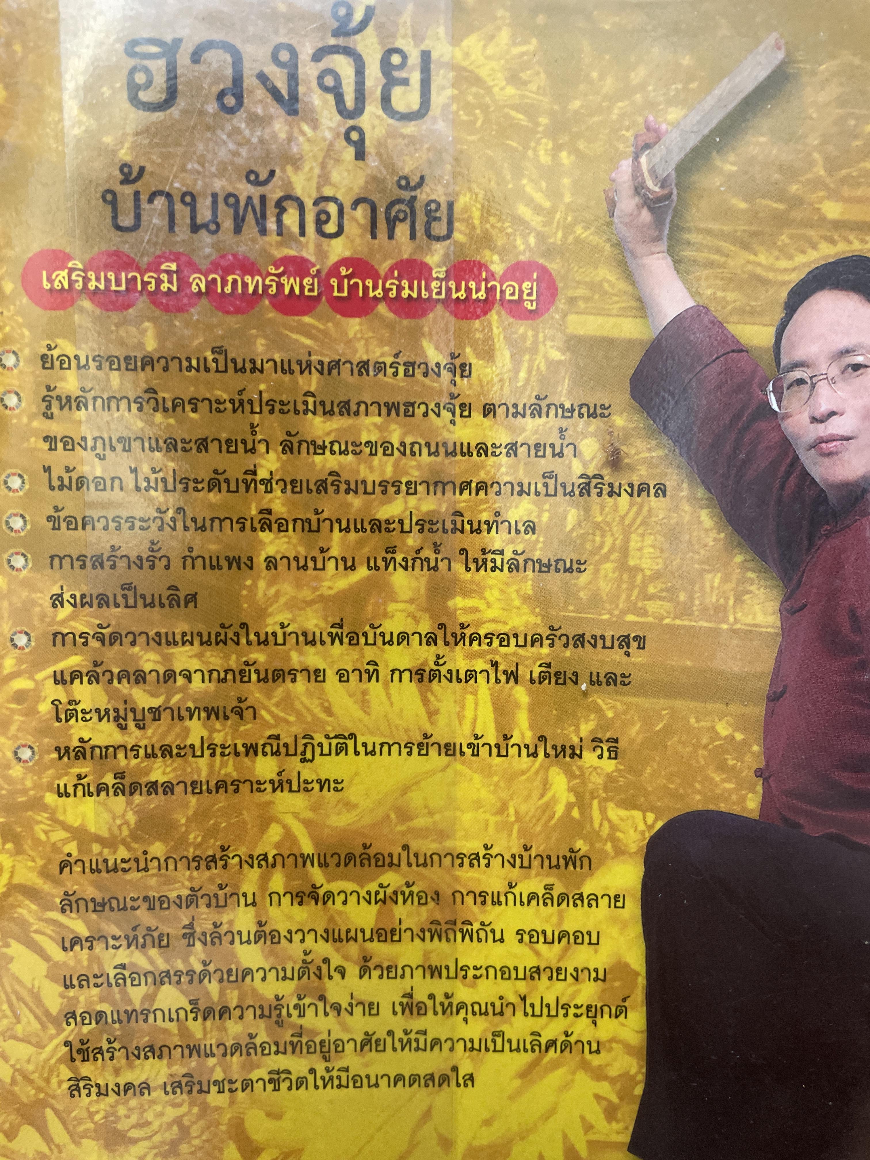 ฮวงจุ้ย บ้านพักอาศัย เสริมบารมี ลาภทรัพย์ บ้านร่มเย็นน่าอยู่ โดย ศาสตราจารย์ อู๋จางอี้ 3,500 กรัม