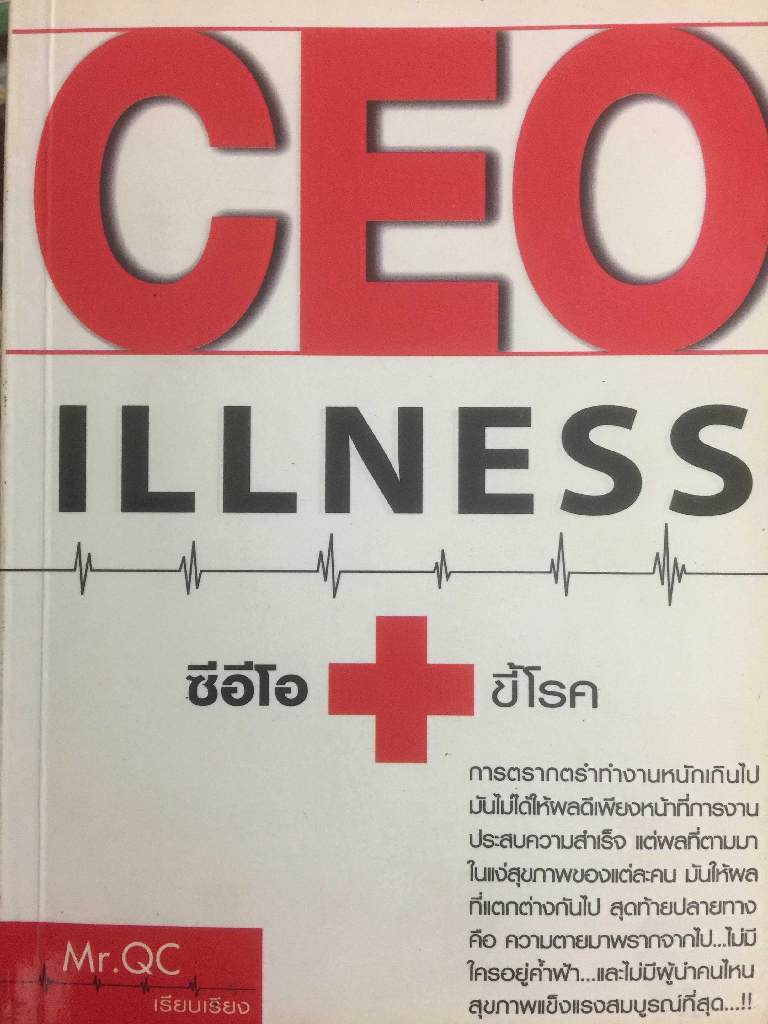 CEO ILLNESS ซีอีโอขี้โรค. ความสำเร็จ ไม่ใช่คำตอบสุดท้ายของชีวิต ผู้เรียบเรียง Mr.QC 0 กก.