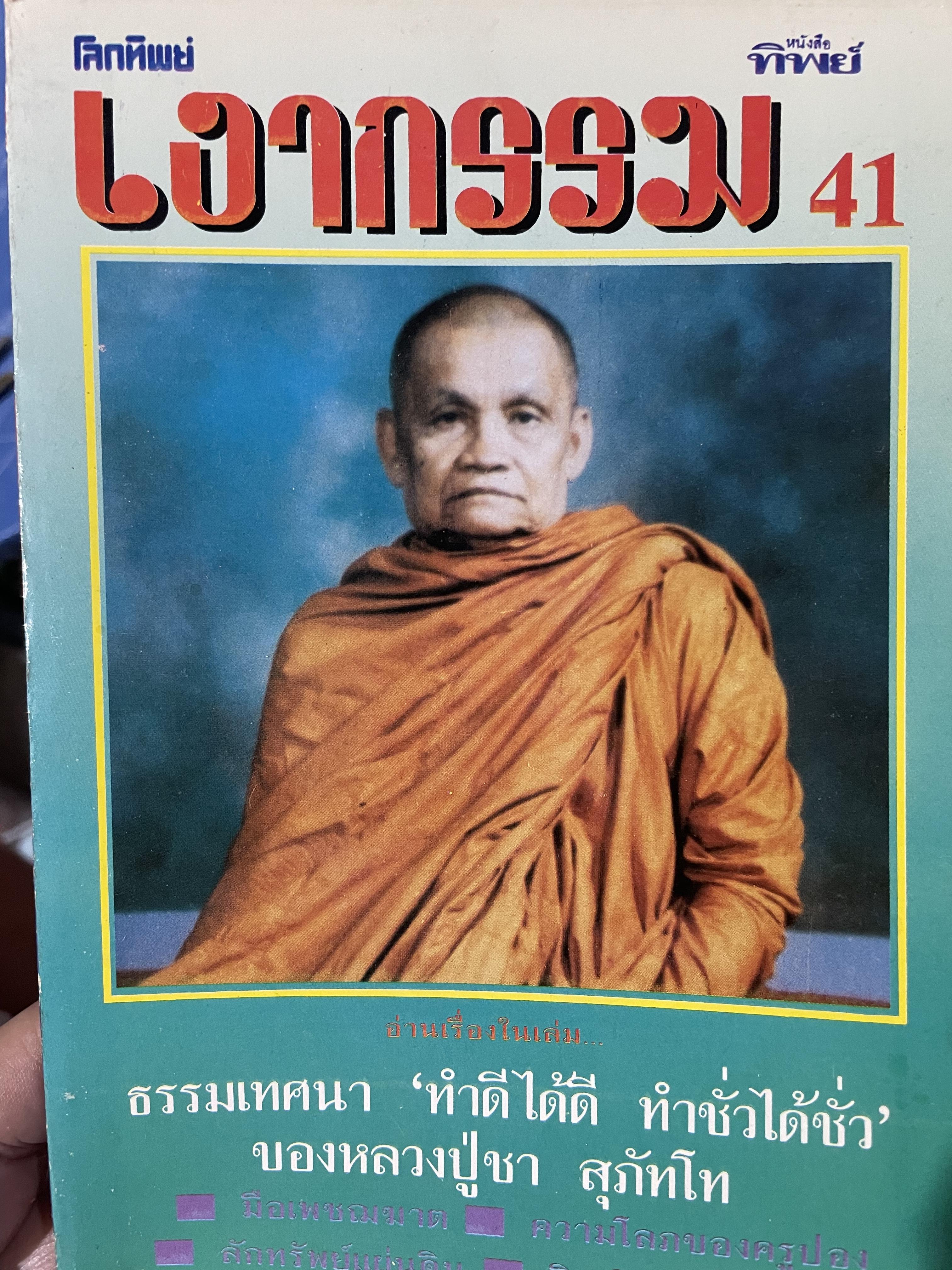 โลกทิพย์ เงากรรม ธรรมเทศนา ทำดีได้ดี ทำชั่วได้ชั่ว ของหลวงปู่ชา สุภัทโท 0 กก.