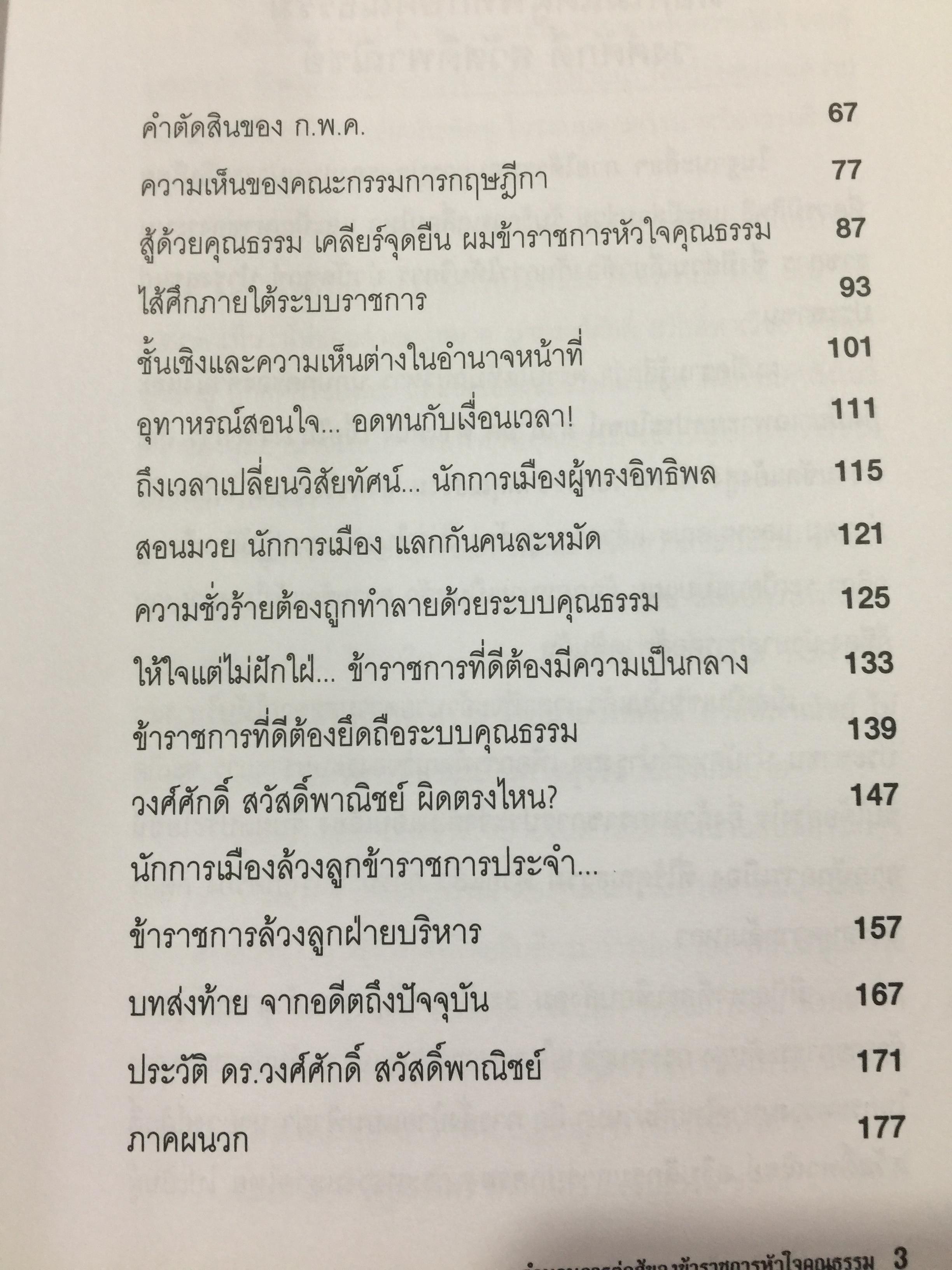 ข้าราชการ หัวใจคุณธรรม. ถอดบทเรียน ตำนานการต่อสู้ของ ดร.วงศ์ศักดิ์ สวัสดิ์พาณิชย์ อธิบดีกรมการปกครอง. รวบรวมและเรียบเรียงโดย กนกรัตน์ นิ่มสมุทร บูธ 0 กก.