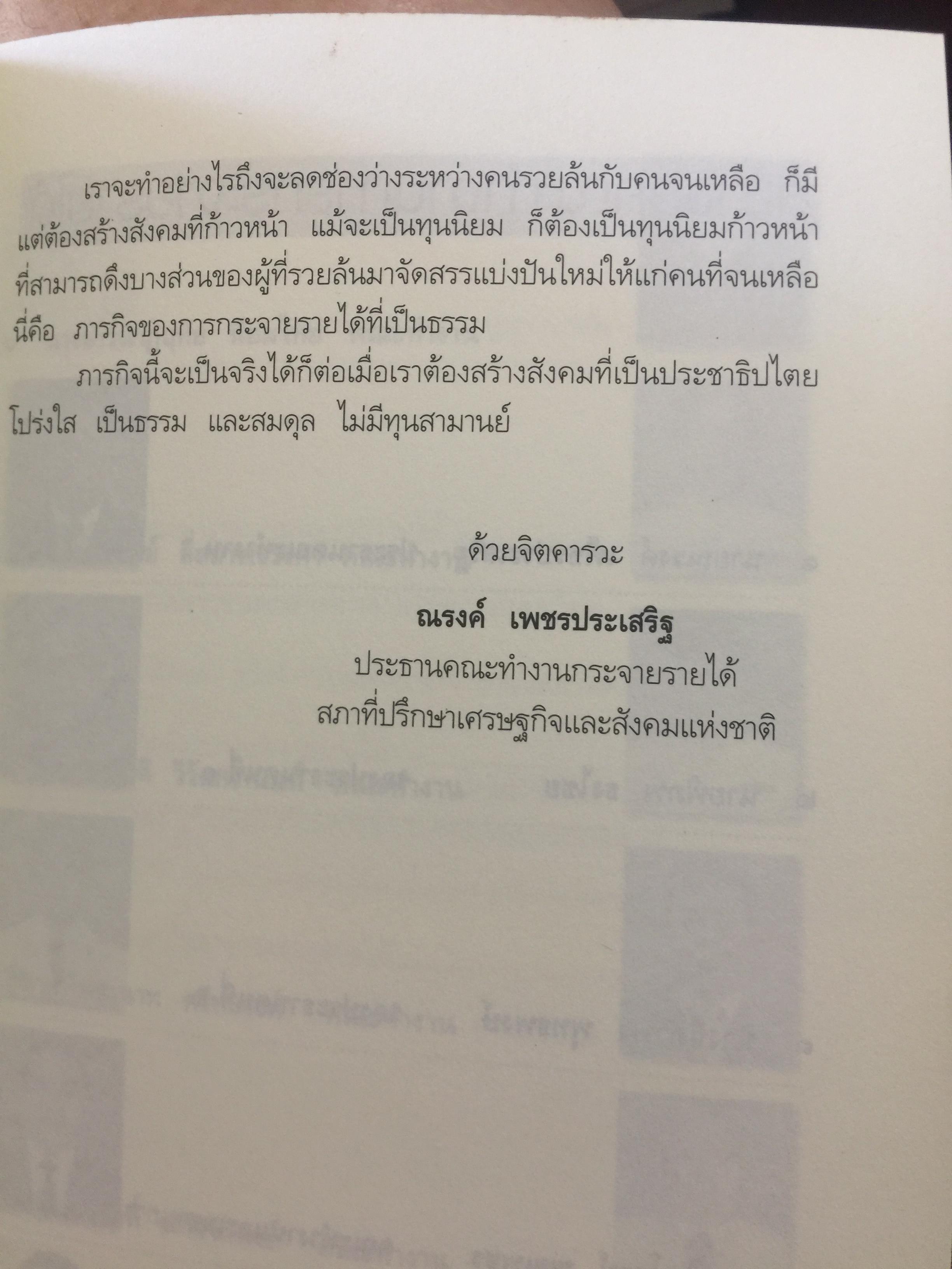 ปัญญารวยล้นกับจนเหลือ. โดย. คณะทำงานการกระจายรายได้ สภาที่ปรึกษาเศรษฐกิจและสังคมแห่งชาติ 0 กก.