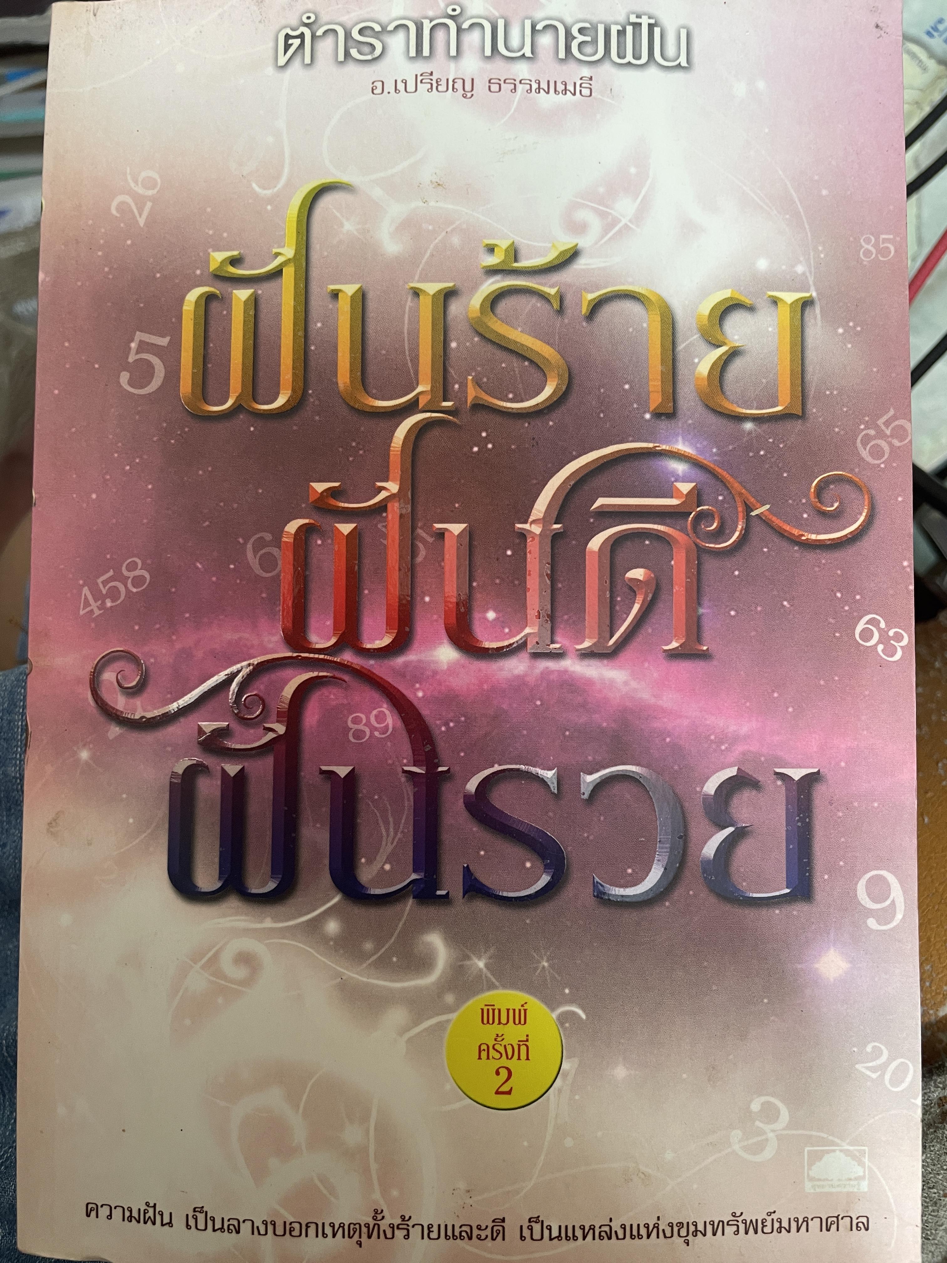 ตำราทำนายฝัน ฝันดี ฝันร้าย ฝันรวย ผู้เขียน อ.เปรียญ ธรรมเมธี 1 กก.