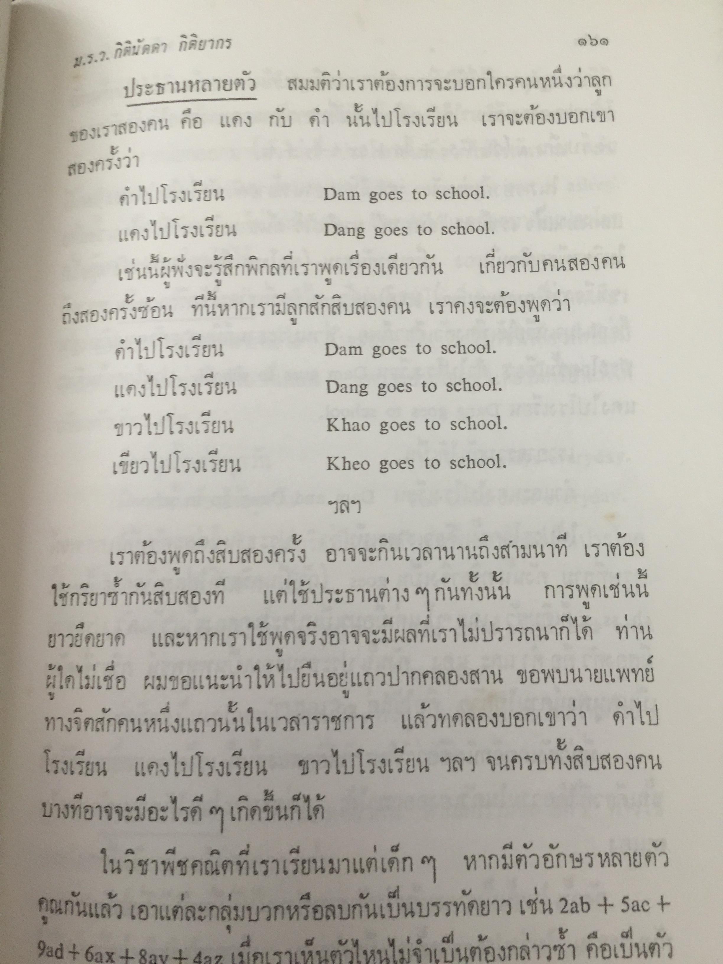 หลักภาษาอังกฤษ โดย ม.ร.ว.กิตินัดดา กิติยากร เป็นหนังสือที่ระลึกในงานพระราชทานเพลิง พันโท ณรงค์เดช นันทโพธิ์เดช 17 สิงหาคม 2528 0 กก.