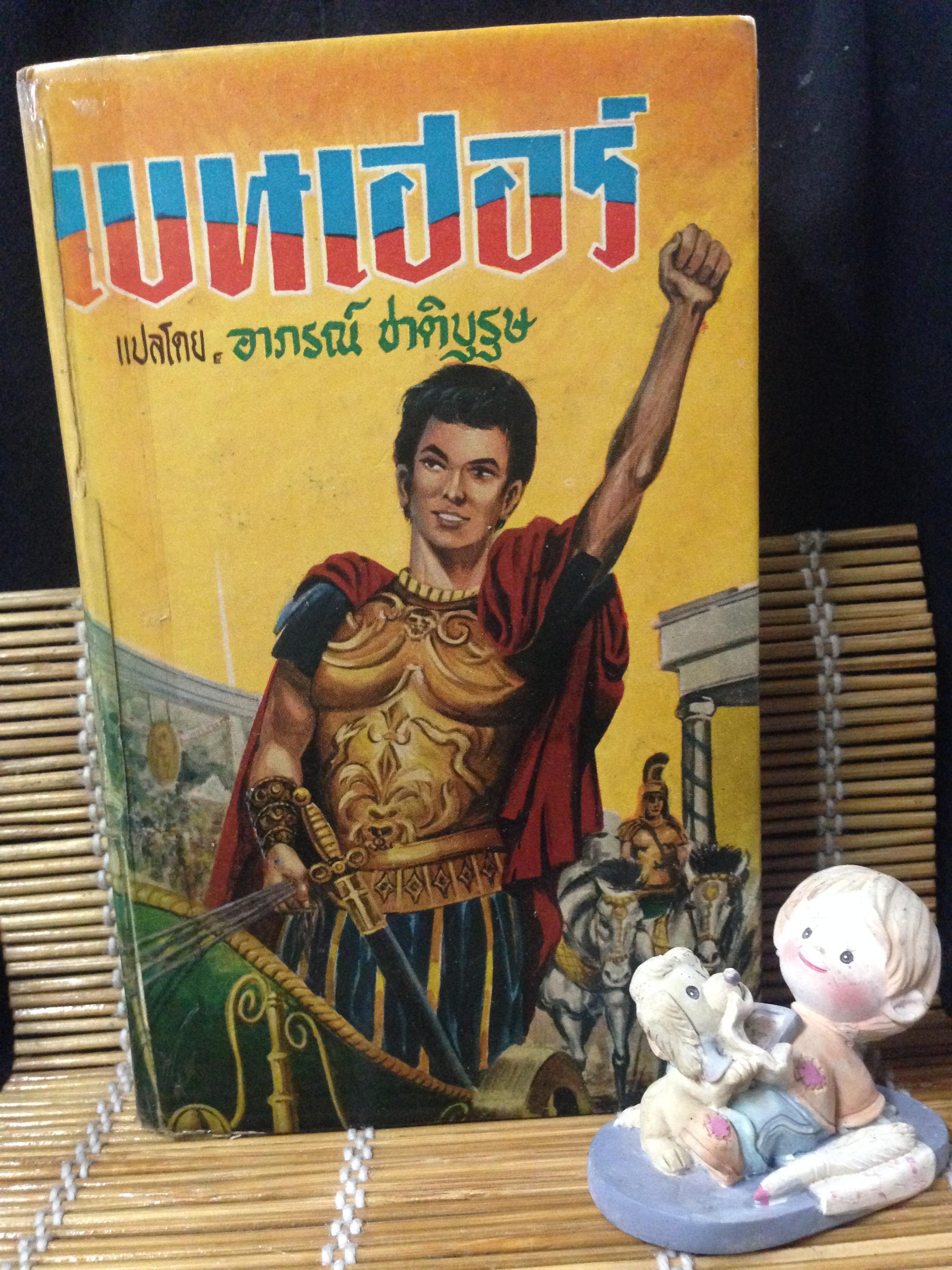 เบนเฮอร์ (BEN - HUR)