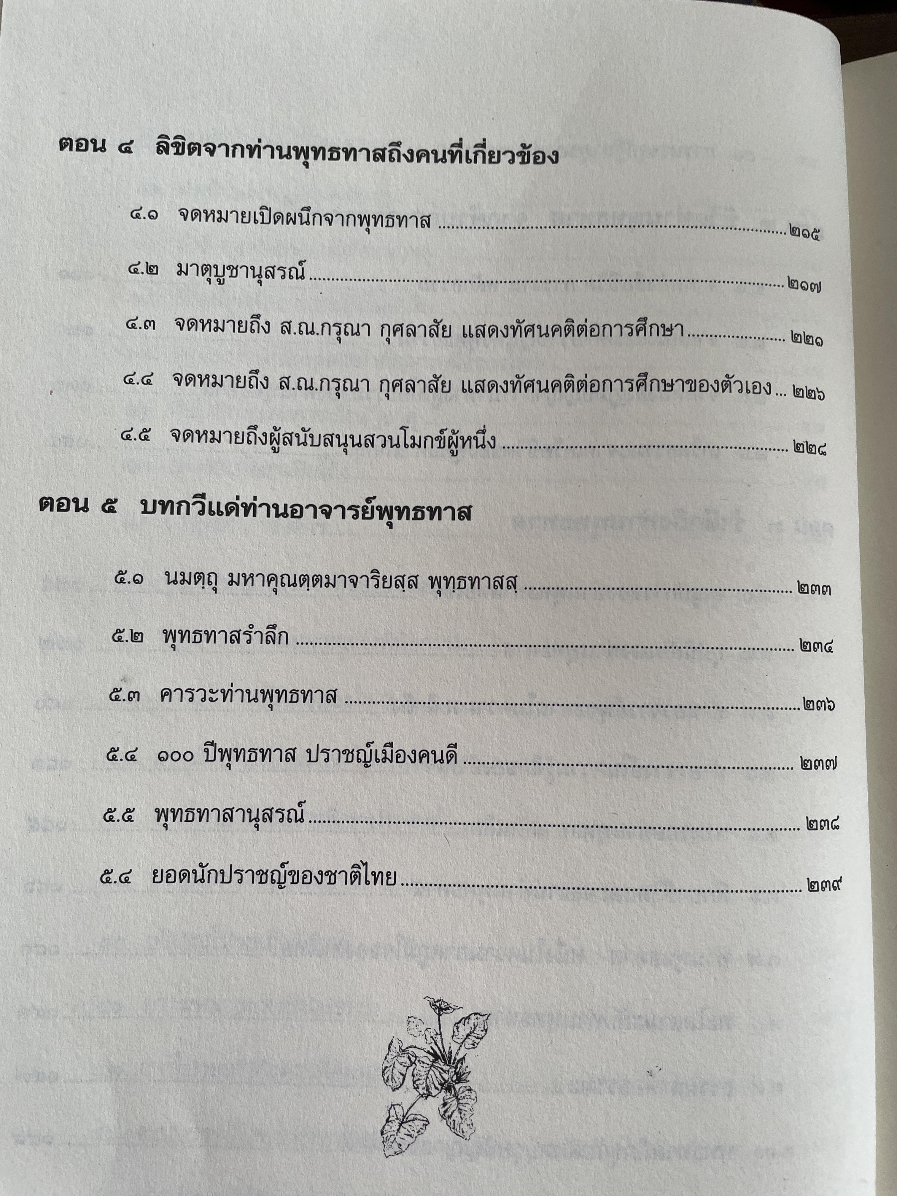 ตามรอยพุทธทาส ฉบับสมบูรณ์ ภาคชีวิต ผลงาน หลักธรรม รวบรวมและเรียบเรียงโดย ธรรมปราโมทย์ 8,500 กรัม