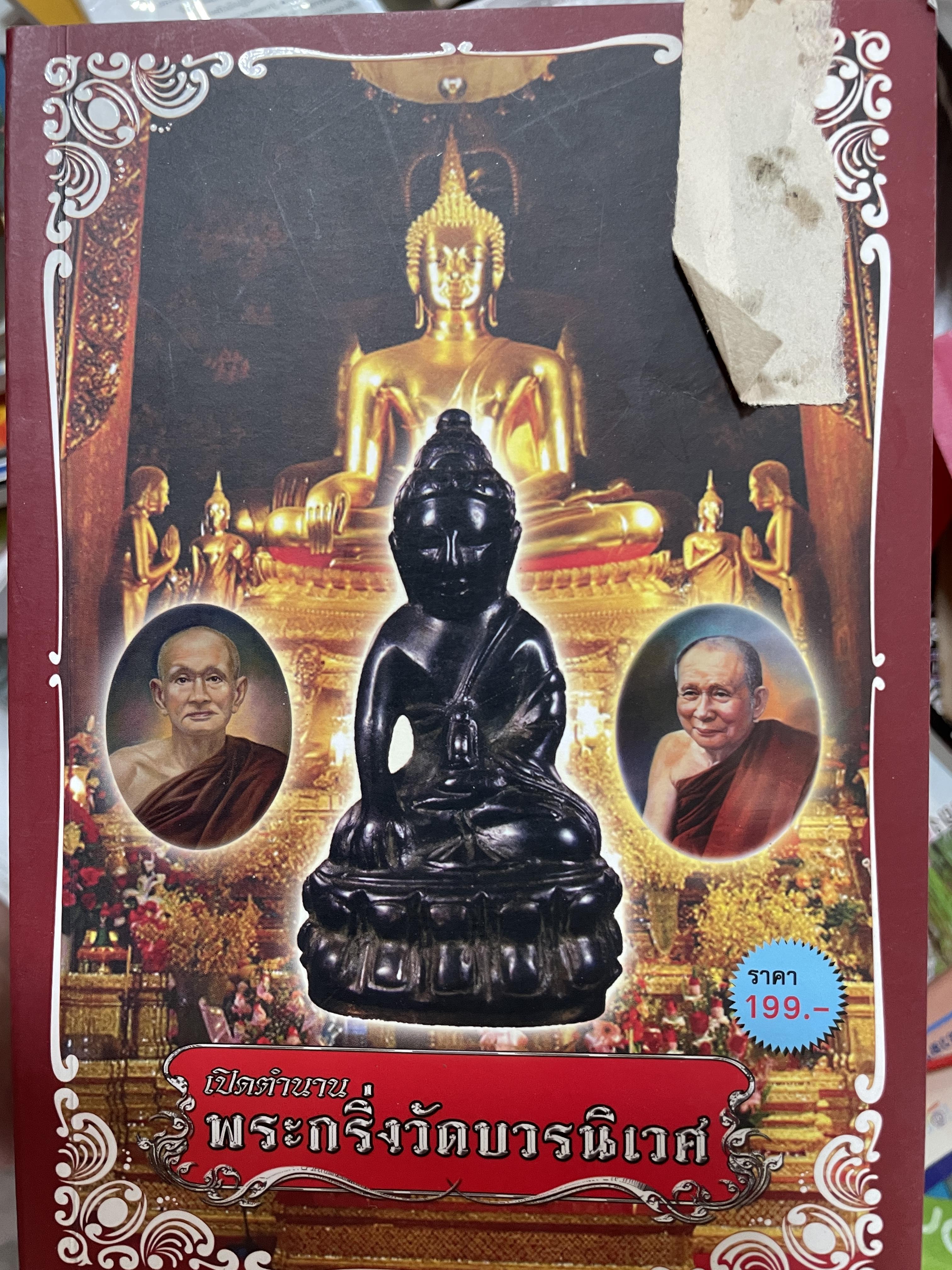 เปิดตำนาน พระกริ่งวัดบวรนิเวศ์ 300 กรัม
