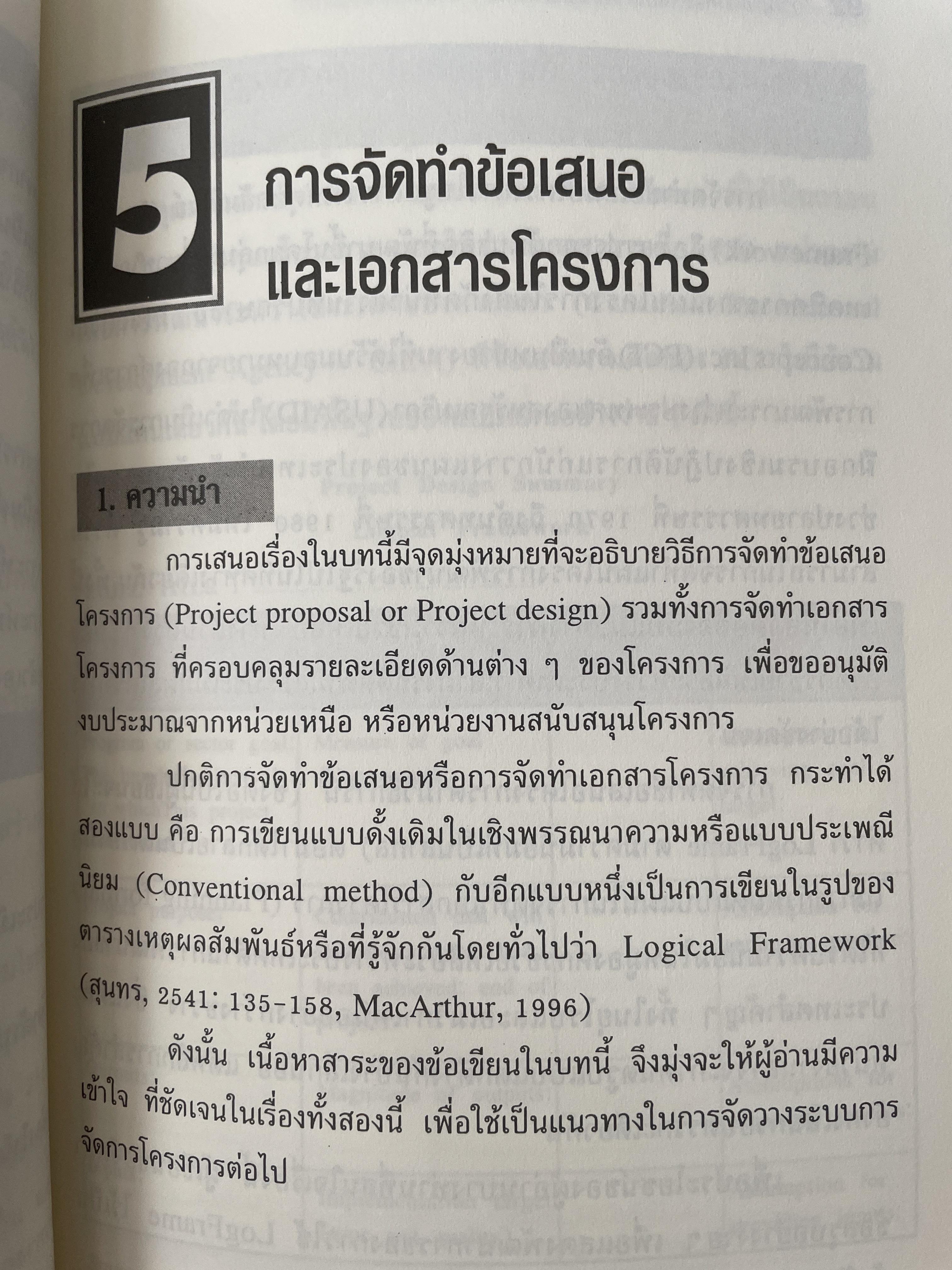 การบริหารโครงการ : แนวคิดและแนวทาง ในการสร้างความสำเร็จ Critical SUccess Factors in. Effective Project Implemention. ผู้เขียน ปกรณ์ ปรียากร คณะรัฐประศาสนศาสตร์ สถาบันบัณฑิตพัฒนบริหารศาสตร์ 2,200 กรัม