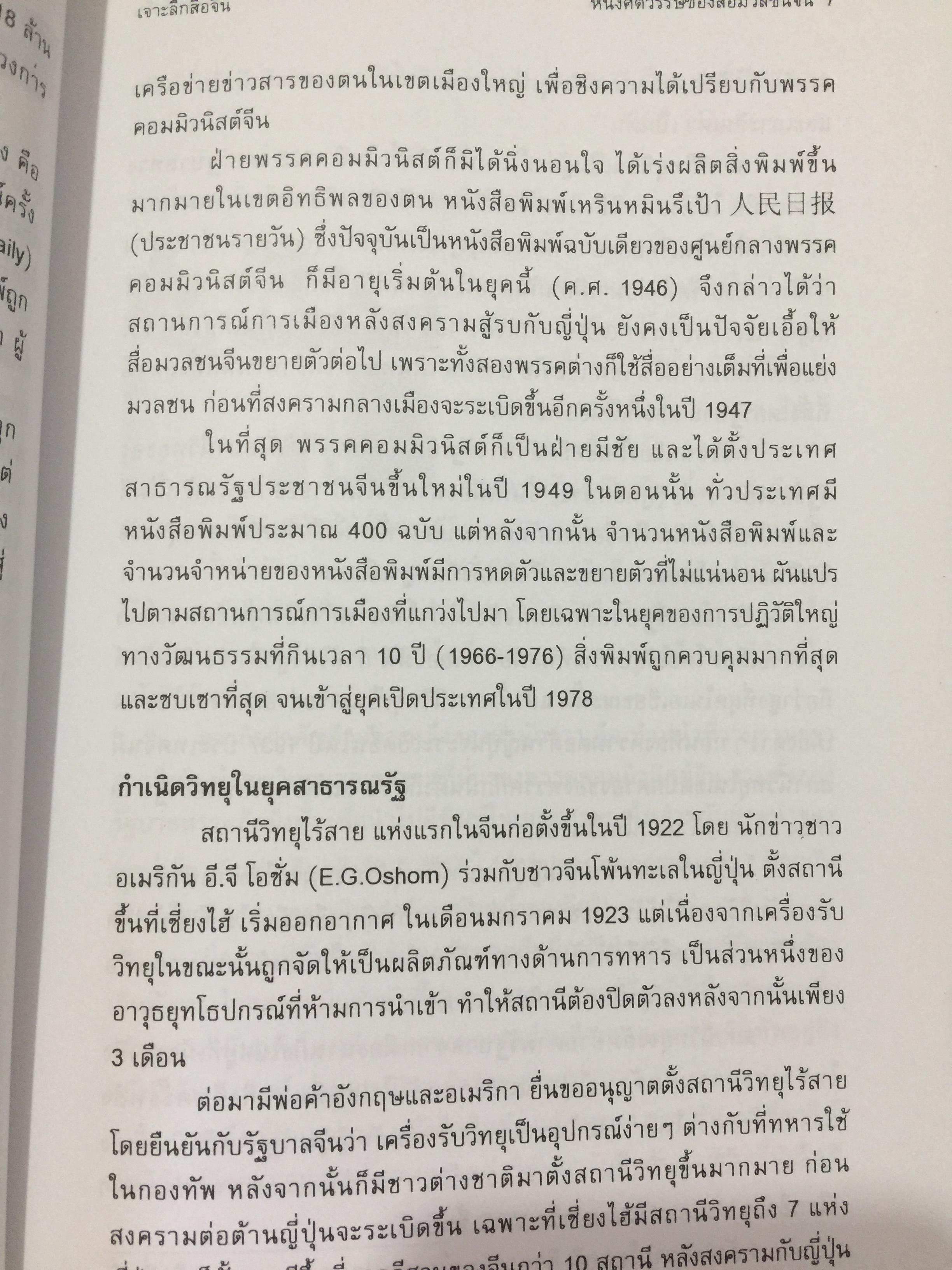 เจาะลึกสื่อจีน. ทุกซอยทุกมุมที่ควรรู้เกี่ยวกับ สื่อมวลชนจัน ผู้เขียน วิภา อุดมฉันท์ และนิรันดร์ อุดมฉันท์. ศูนย์จีนศึกษา สถาบันเอเซียศึกษา จุฬาลงกรณ์มหาวิทยาลัย 1,500 กรัม