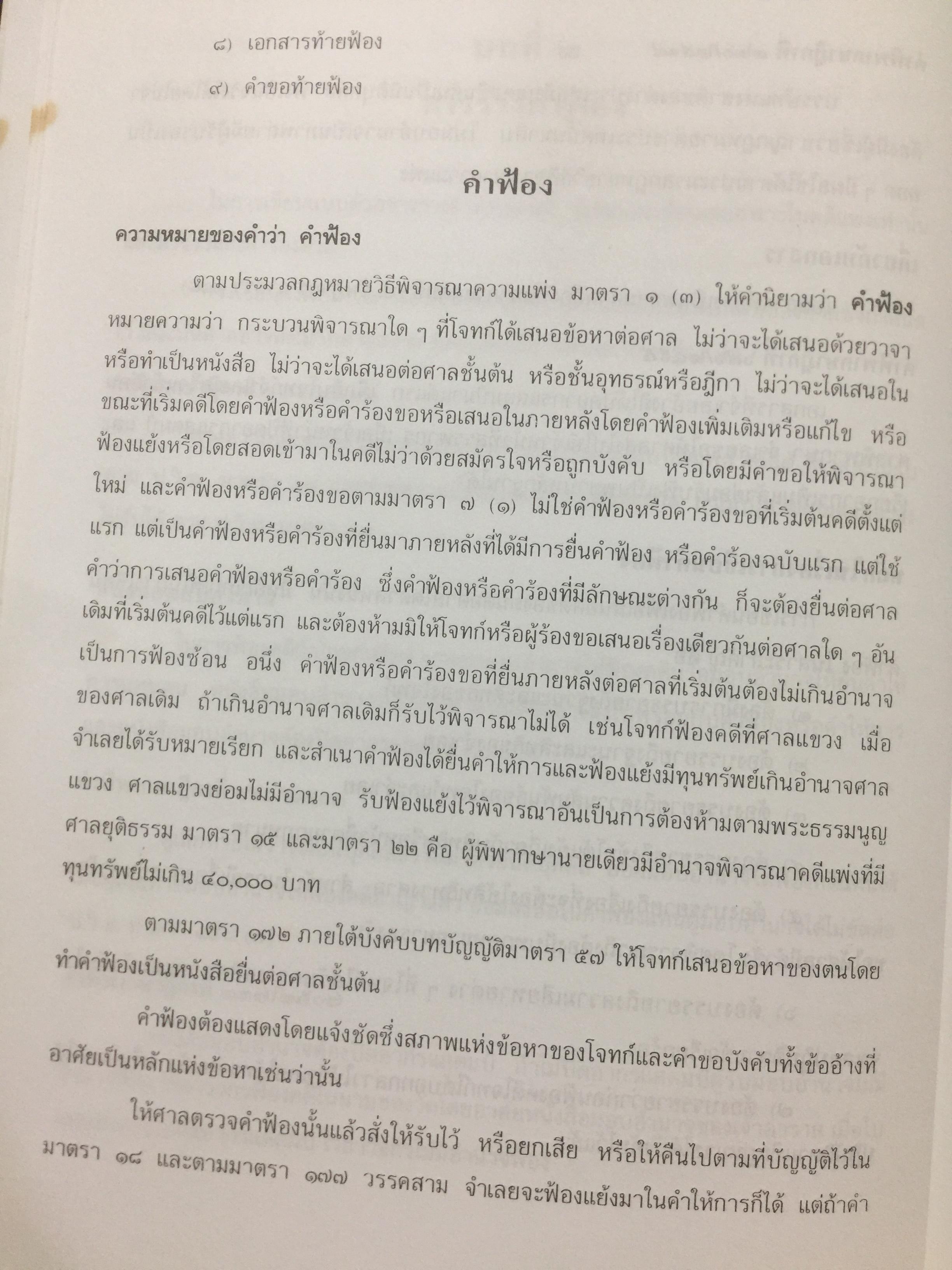 ตำราว่าความ. คำฟ้อง คำร้อง ในคดีแพ่ง. ผู้เขียน หม่อมหลวง สุพร อิศรเสนา 0 กก.
