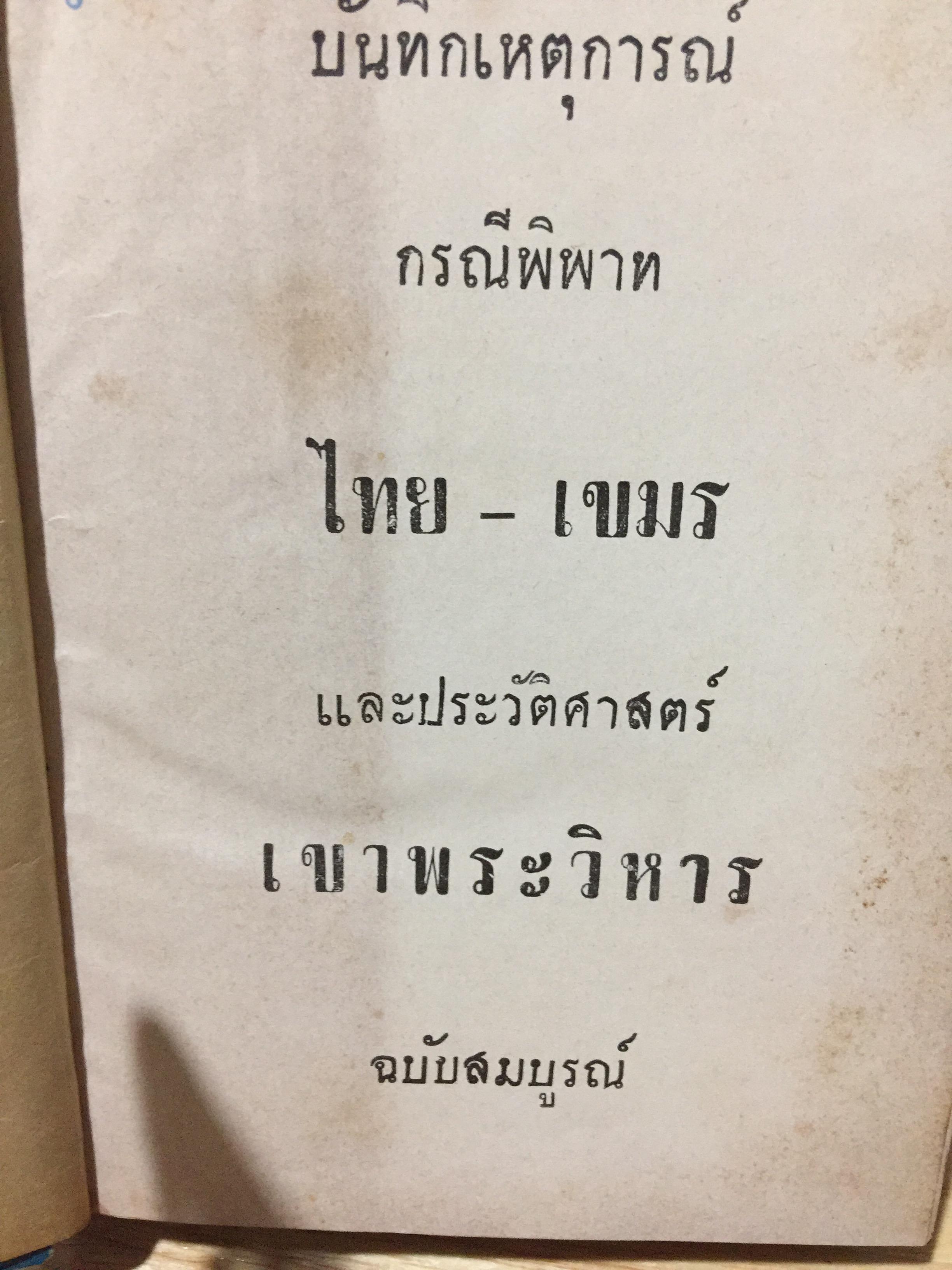 บันทึกเหตุการณ์ กรณีพิพาท ไทย-เขมร และประวัติศาสตร์ เขาพระวิหาร ฉบับสมบูรณ์ 0 กก.