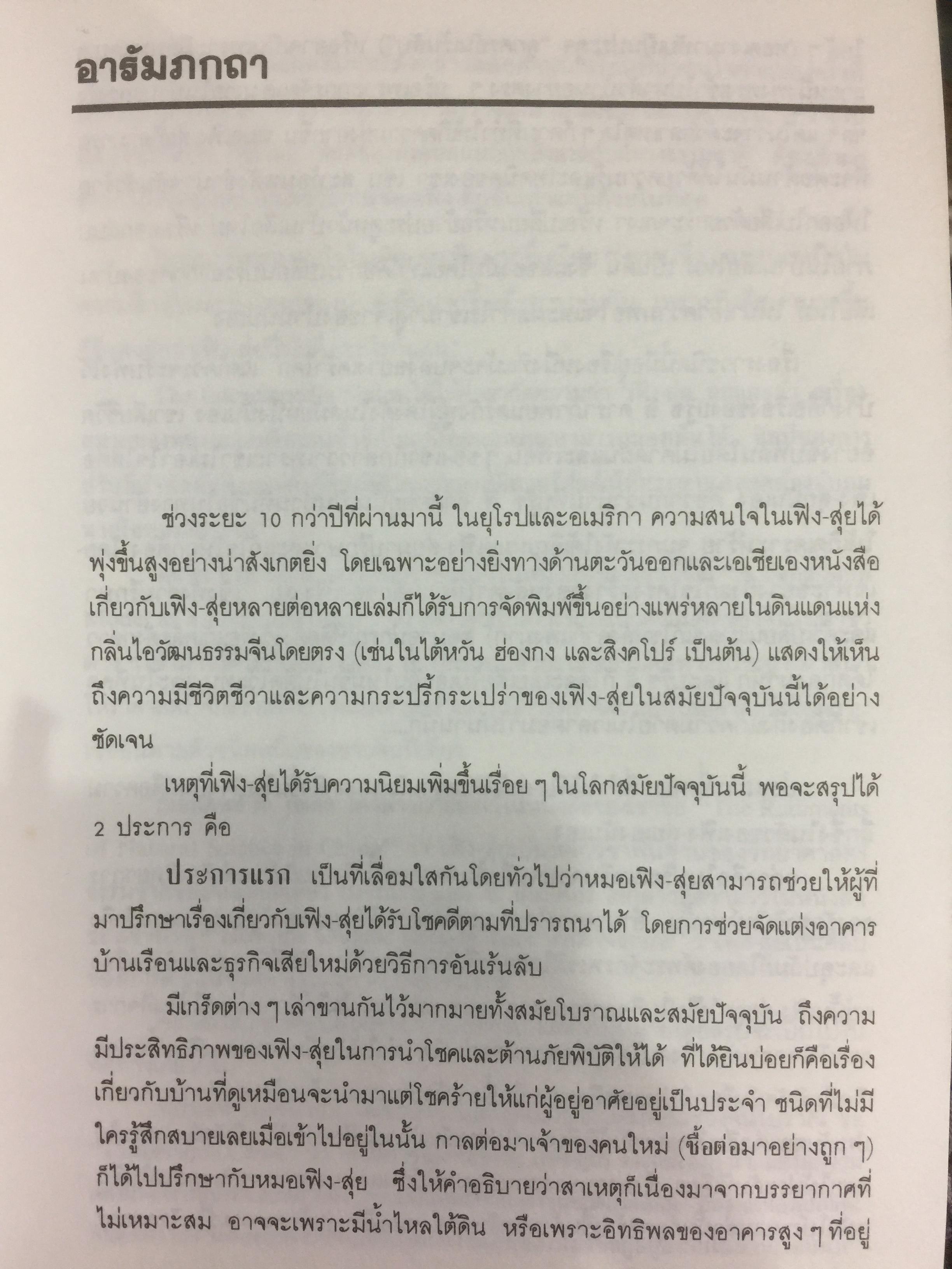 เพิง-สุ่ย (ฮวงจุ้ย) ภูมิลักษณ์พยากรณ์. ตำราจีนโบราณ เลือกที่ปลูกบ้าน ตั้งสำนักงาน และฮวงจุ้ย ผู้เรียบเรียง ละเอียด ศิลาน้อย 0 กก.