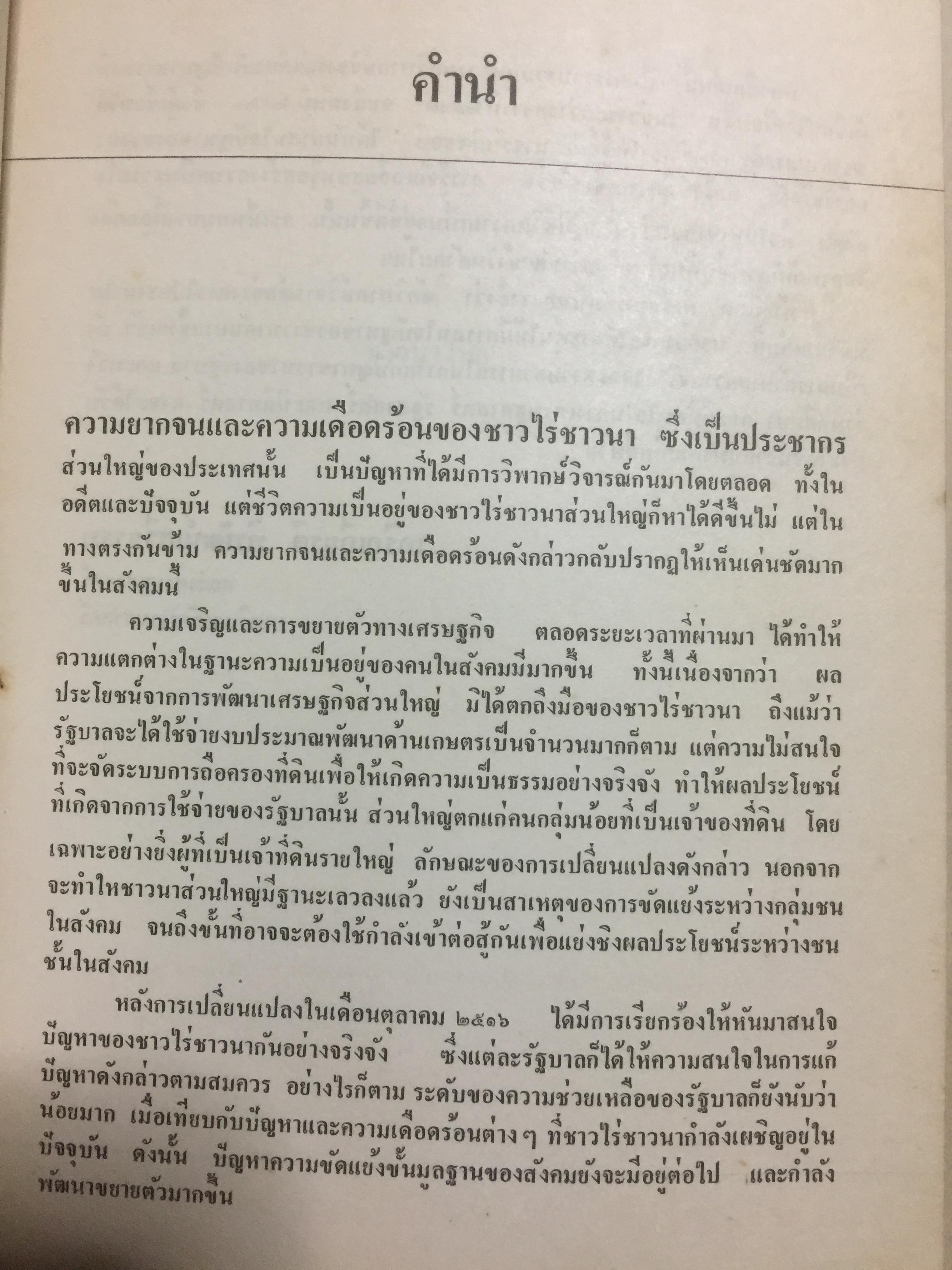 ชาวนากับที่ดิน “ปฏิวัติหรือปฏิรูป” มูลเหตุแห่งความไม่พอใจและการต่อสู้ของงชาวนา การปฏิรูปที่ดินในสมัยรัฐบาลต่างฯ ผู้เขียน เกริกเกียรติ พิพัฒน์เสรีธรรม 0 กก.