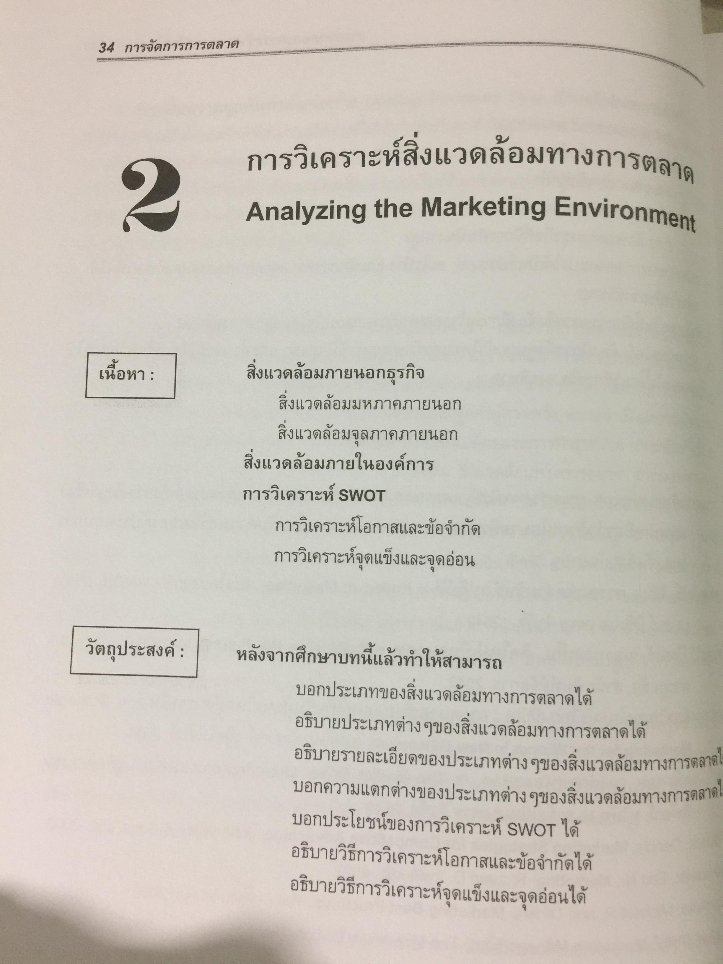 การจัดการการตลาด. MARKETING MANAGEMENT ผู้เขียน ผศ.สุวิมล แม้นจริง 5 กก.