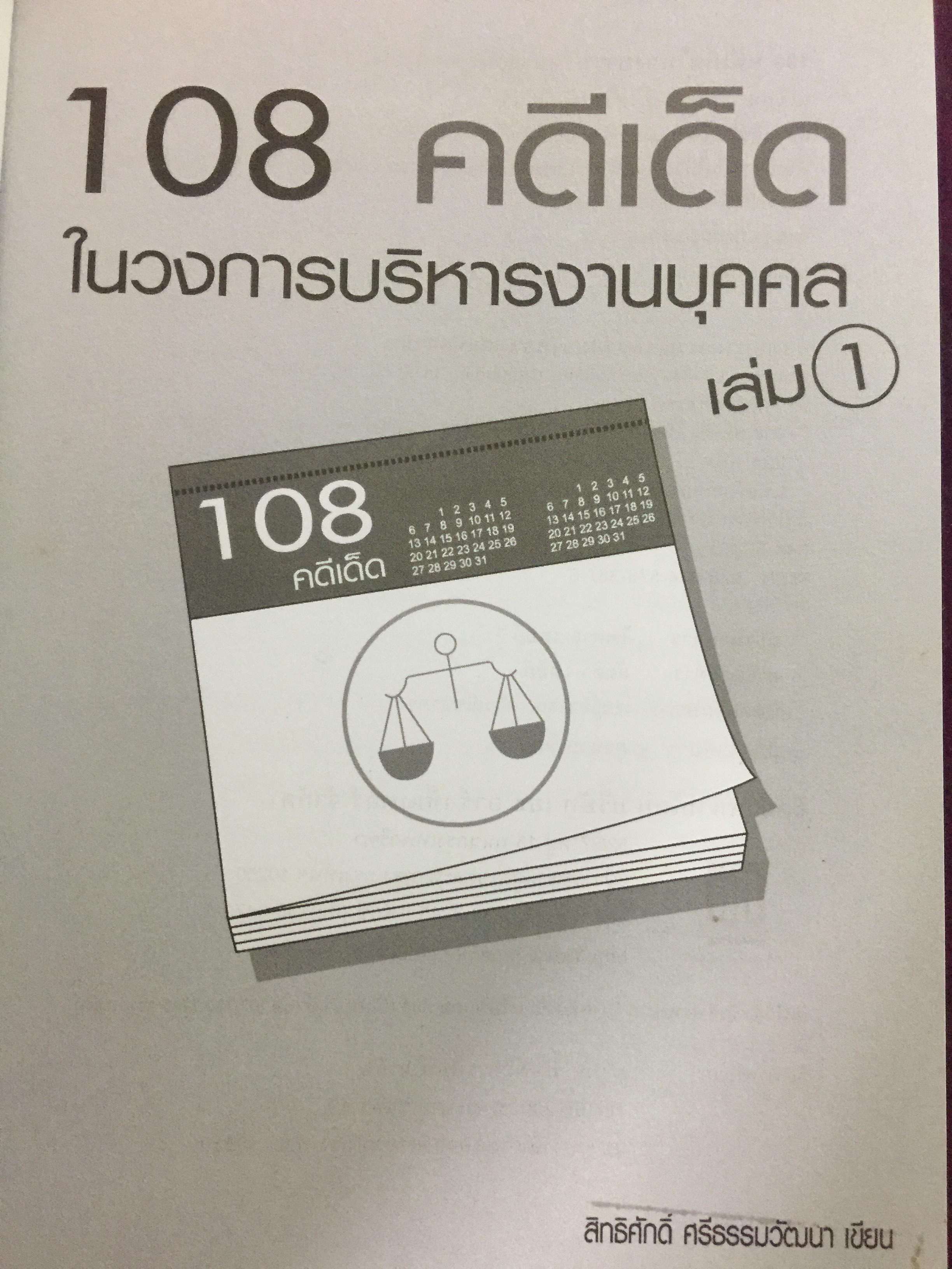 108 คดีเด็ด ( เล่ม 1-2 รวม 2 เล่ม ) ในวงการบริหารงานบุคคล. หนังสือที่พนักงานต้องอ่าน. ผู้บริหารยิ่งต้องอ่าน ผู้เขียน สิทธิศักดิ์ ศรีธรรมวัฒนา 0 กก.