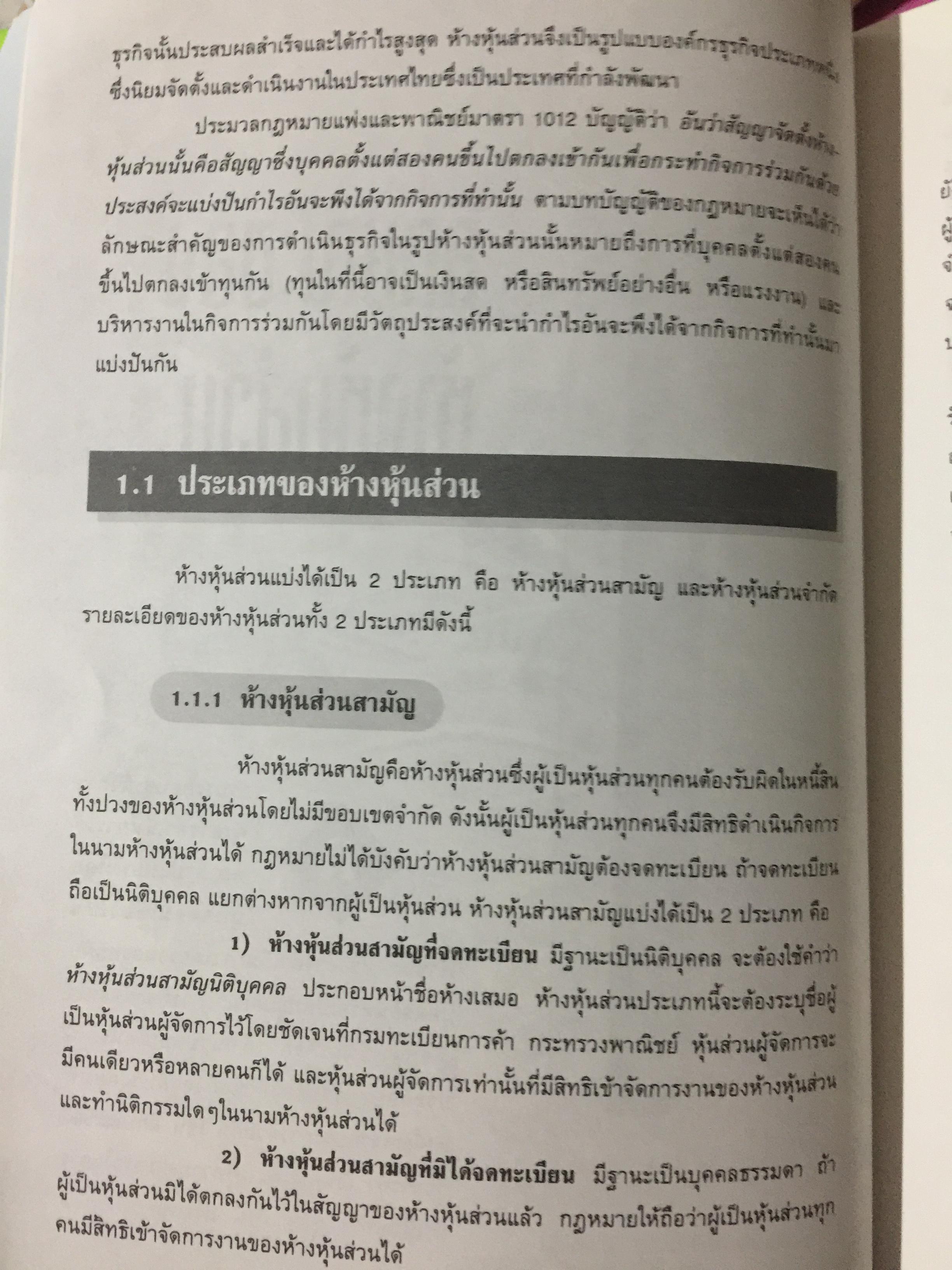การบัญชี ห้างหุ้นส่วน และบริษัทจำกัด. ผู้เขียน ธานี หิรัญรัศมี 2 กก.