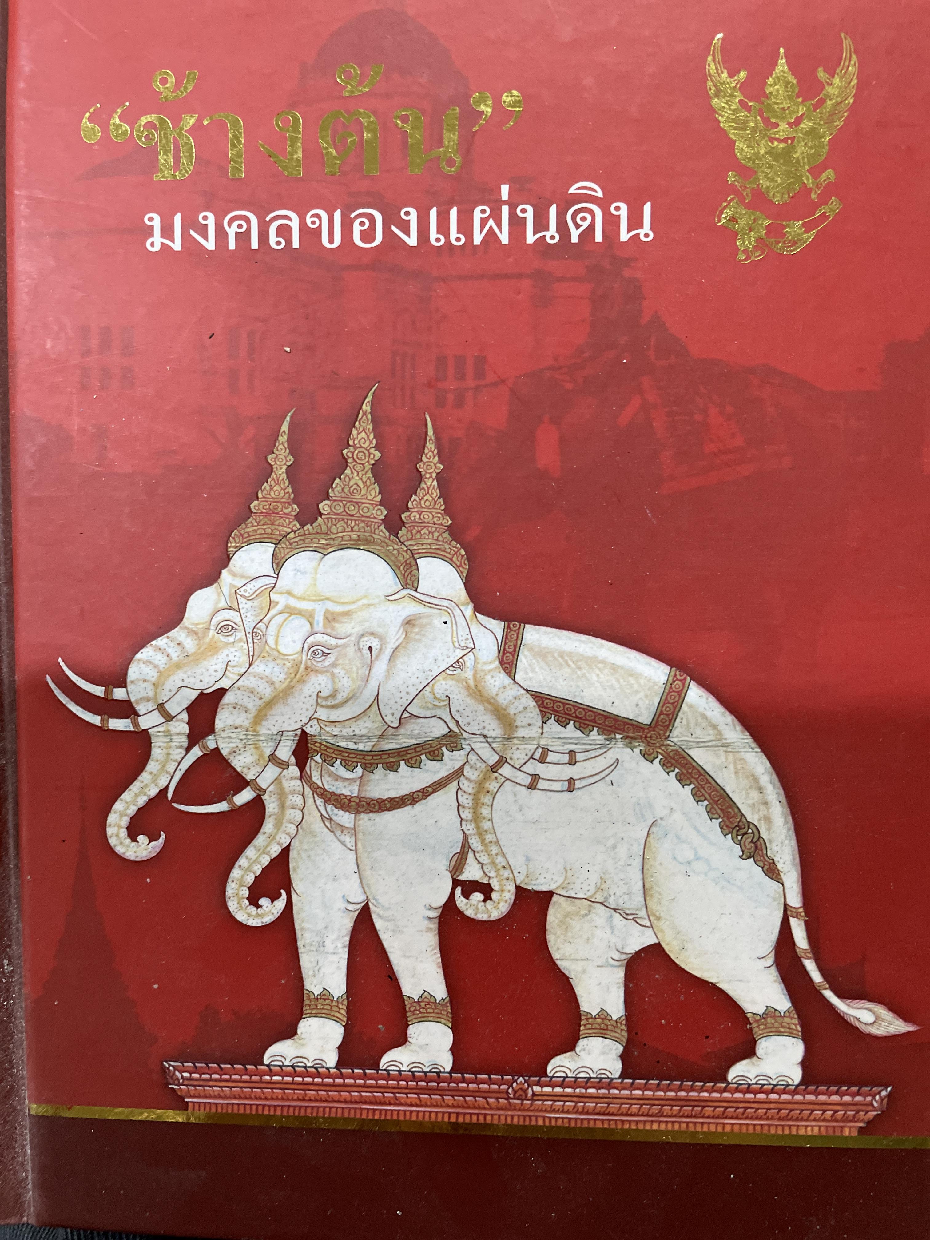 ช้างต้น มงคลของแผ่นดิน ช้างต้น หมายถึง ช้างราชพาหนะของแผ่นดิน 1,200 กรัม