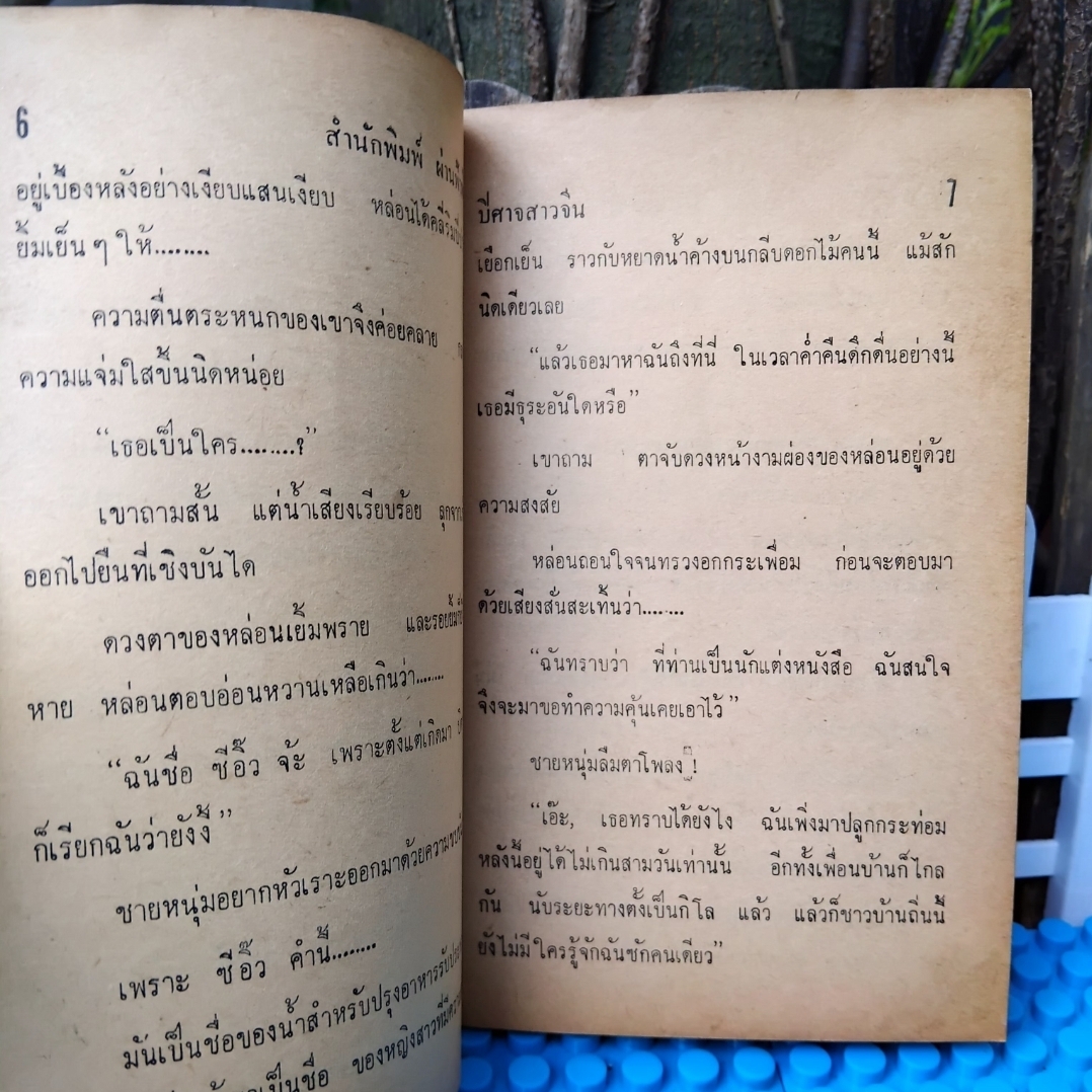 ปีศาจสาวจีน โดย ส.เงินยวง/โกศล โกมลจันทร์พิศวาสนิยายสยองขวัญ ปั 2517 ปกอ่อน
