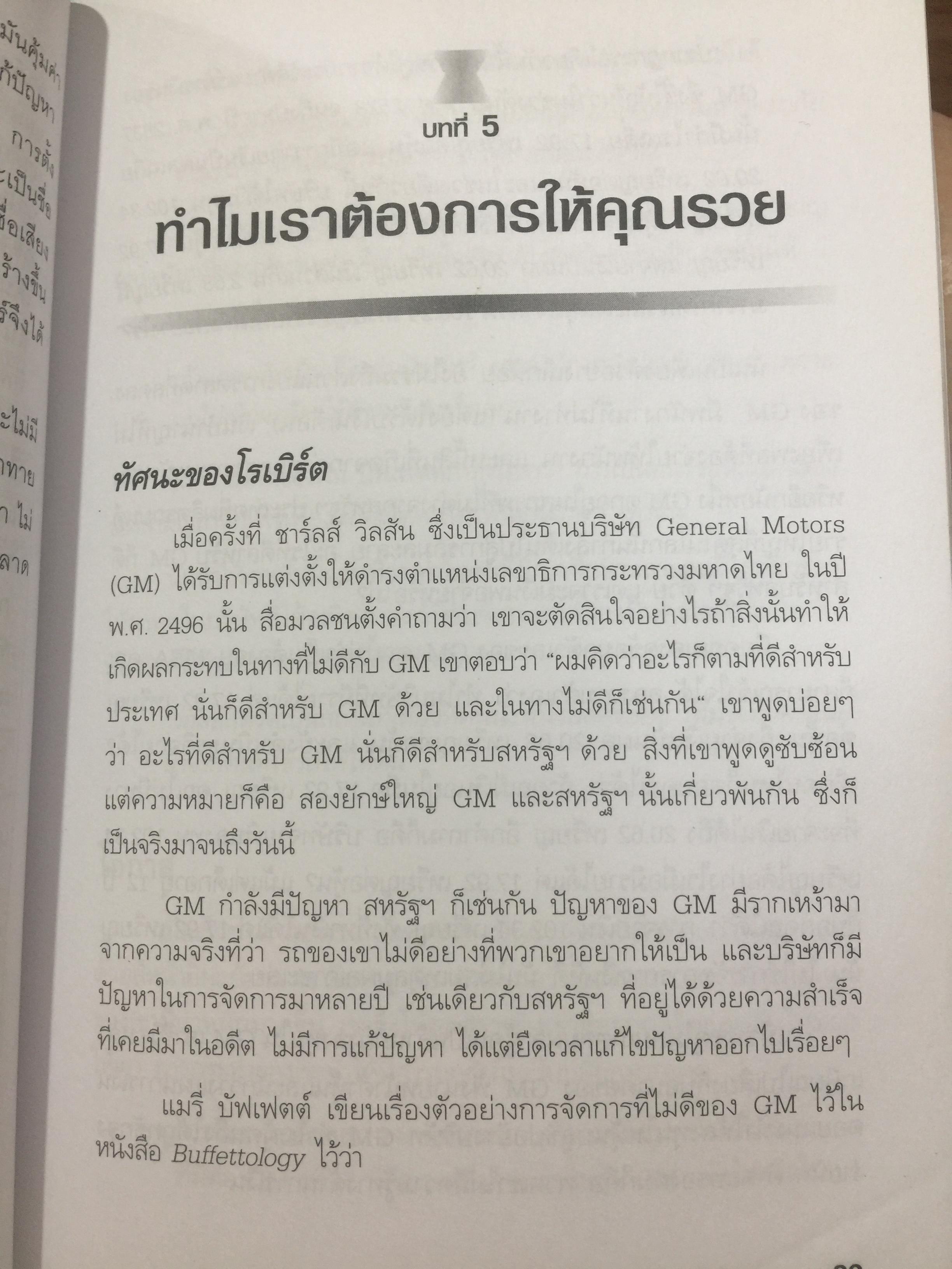 ชวนคุณให้รวย WHY WE WANT YOU TO BE RICH สองคน หนึ่งคมคิด Donald J. Trump และ Robert T. Kiyosaki เรียบเรียงโดย โอฬาร ภัทรกอบกิตติ์. และคณะ 2,500 กรัม